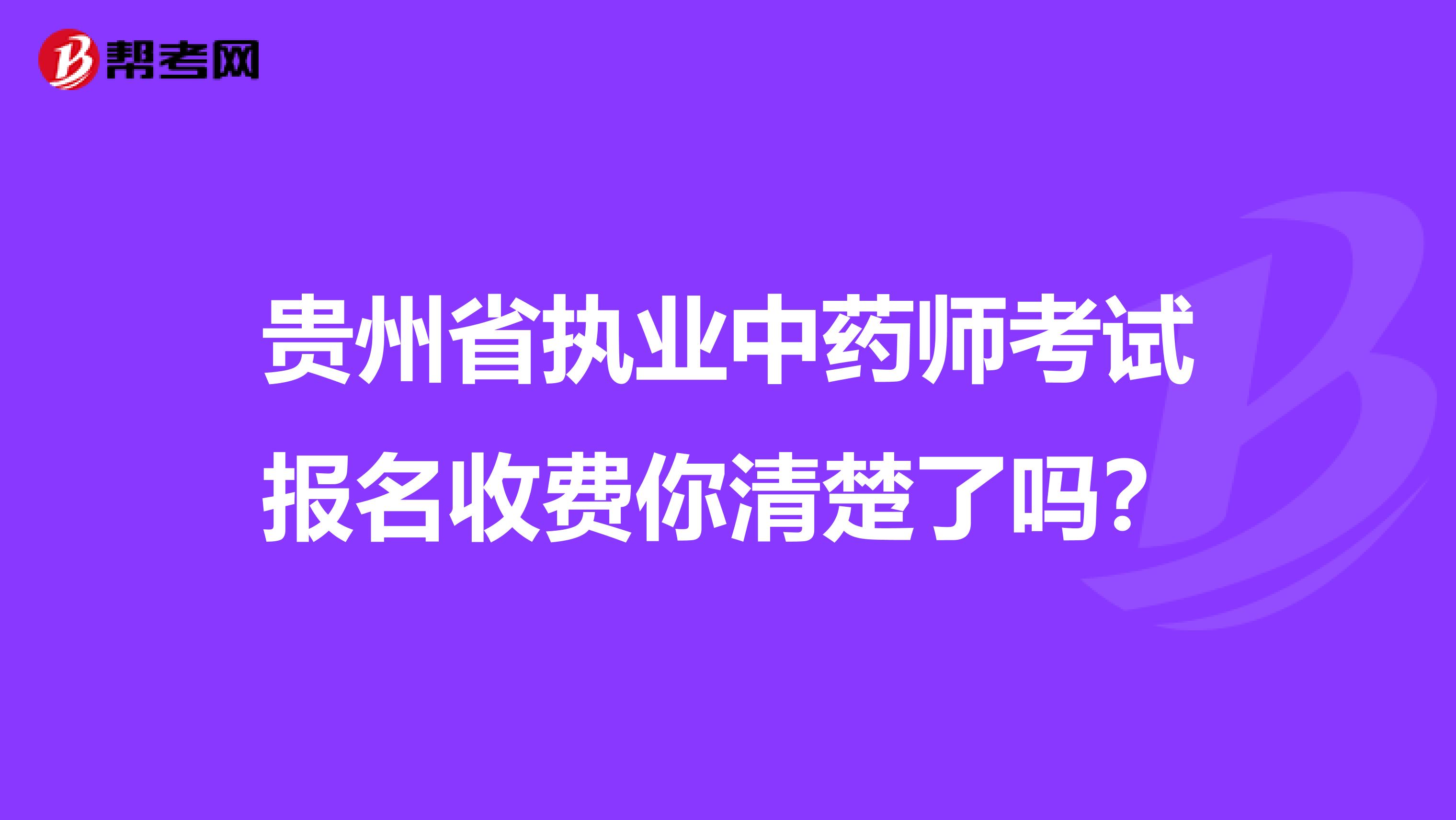 贵州省执业中药师考试报名收费你清楚了吗？