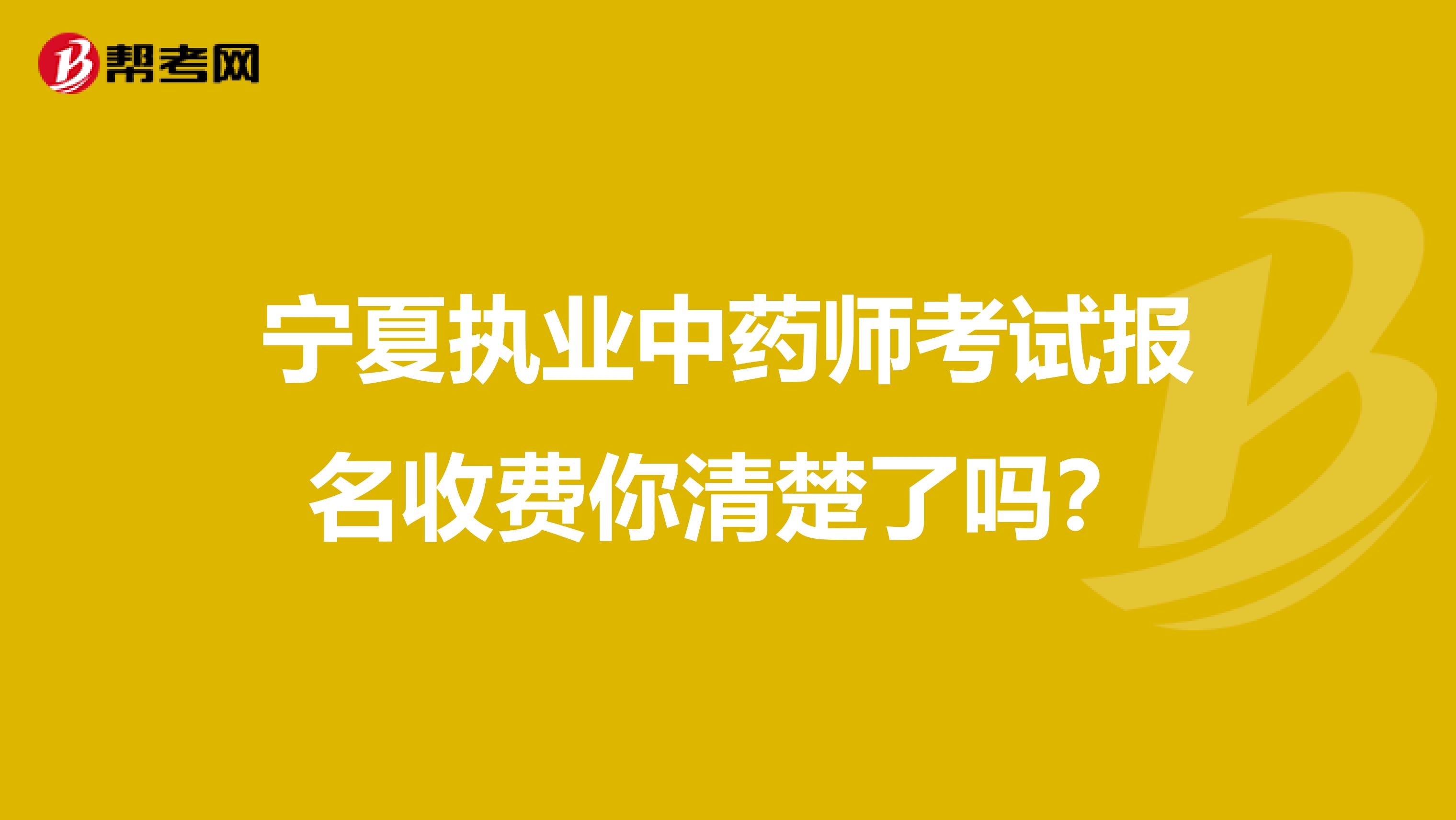 宁夏执业中药师考试报名收费你清楚了吗？