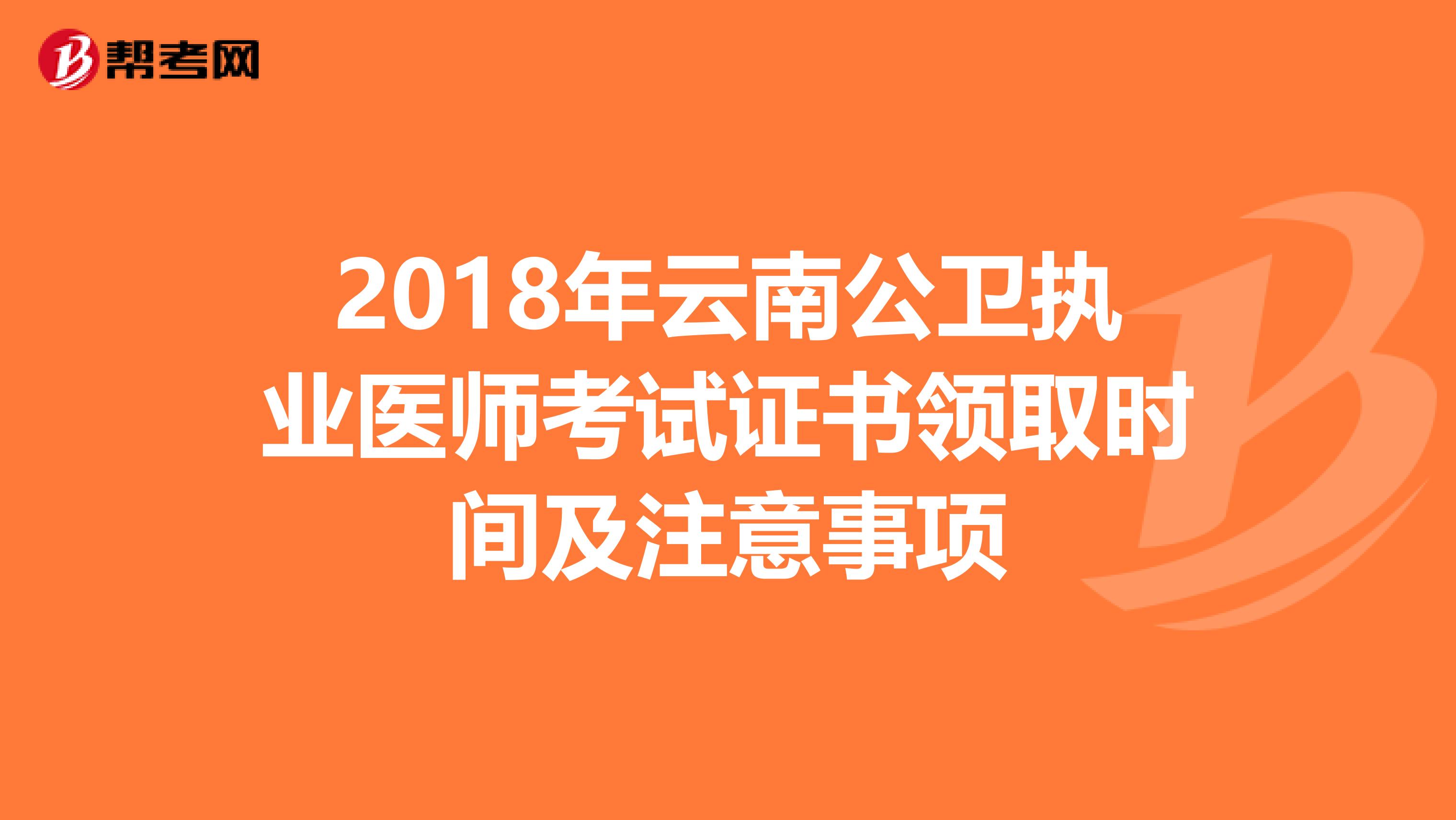 2018年云南公卫执业医师考试证书领取时间及注意事项