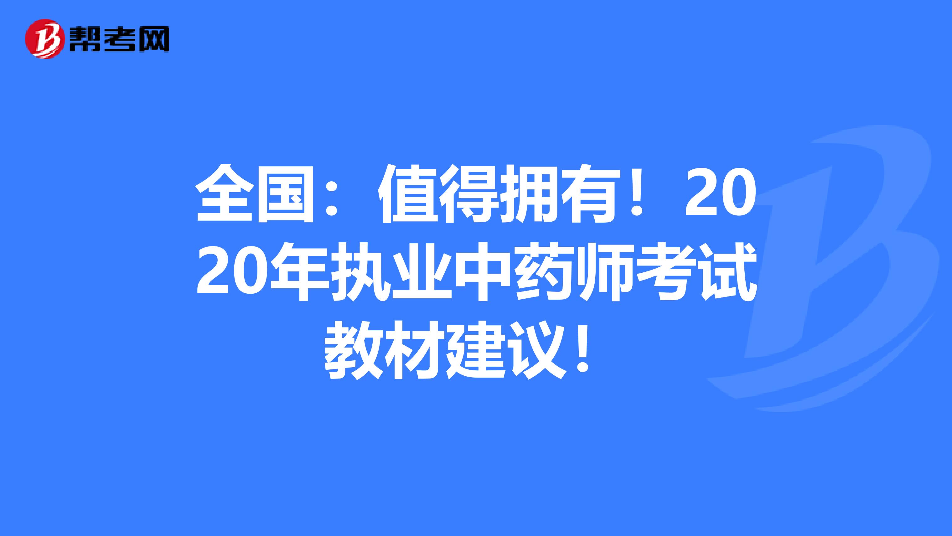 全国：值得拥有！2020年执业中药师考试教材建议！