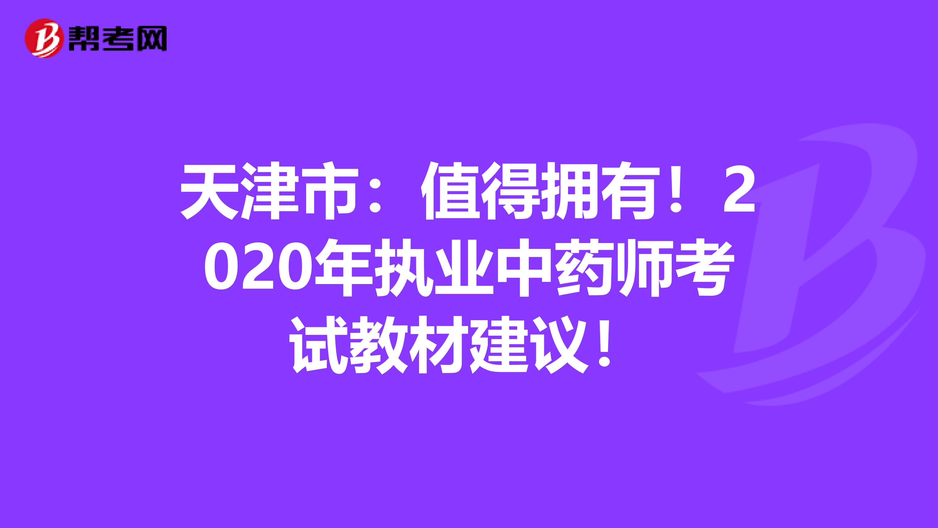 天津市：值得擁有！2020年執(zhí)業(yè)中藥師考試教材建議！