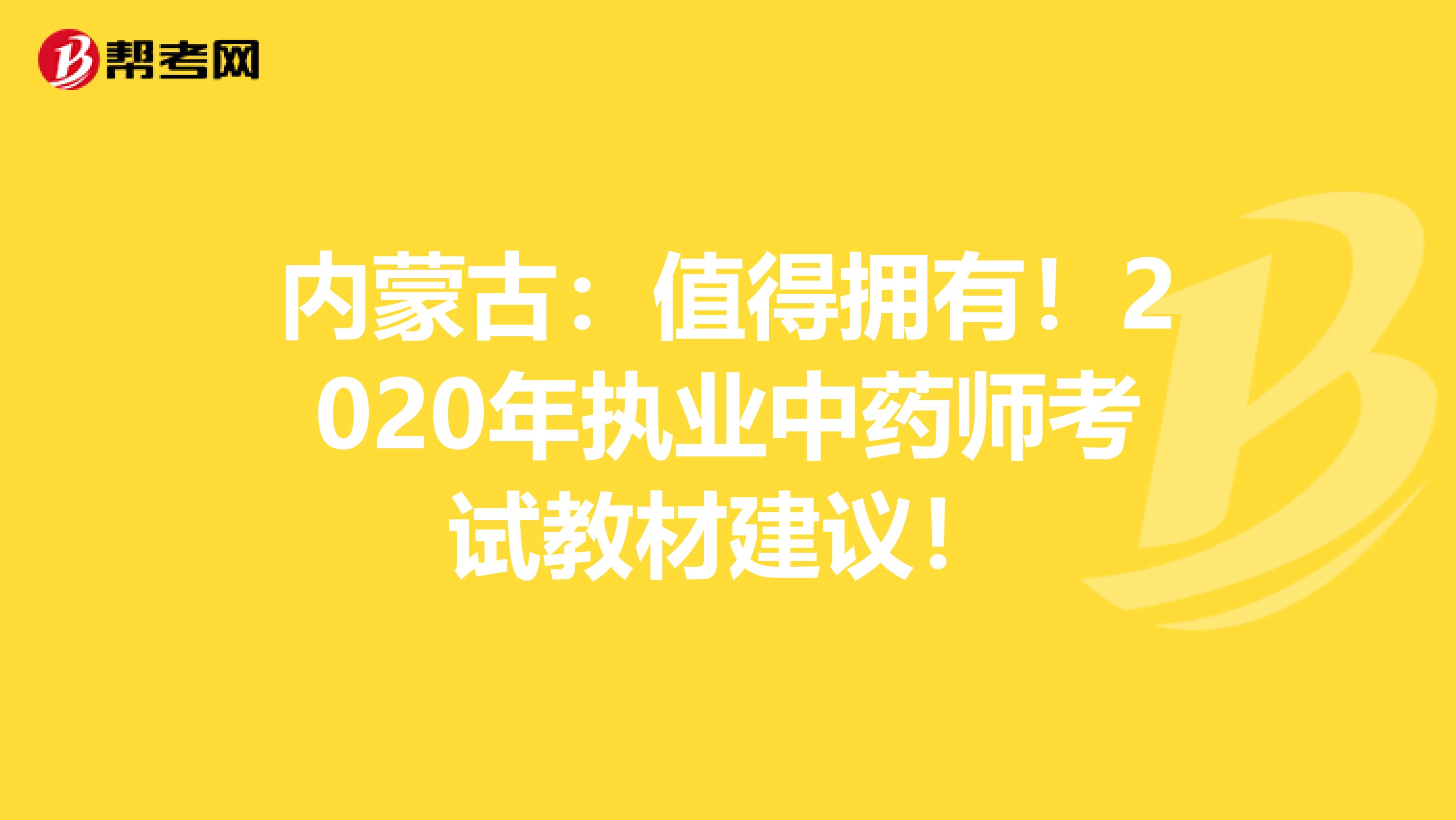 内蒙古：值得拥有！2020年执业中药师考试教材建议！