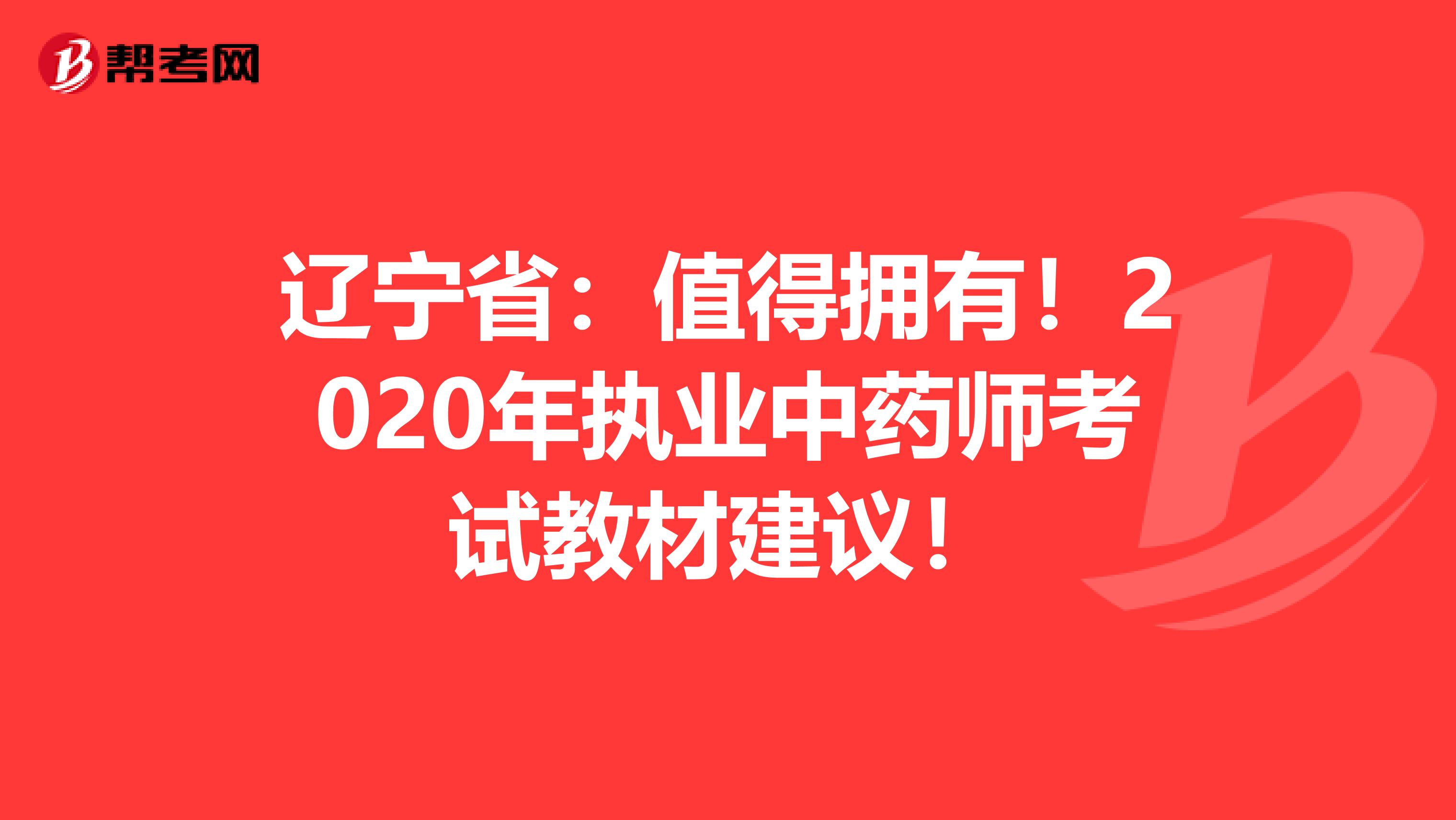 辽宁省：值得拥有！2020年执业中药师考试教材建议！