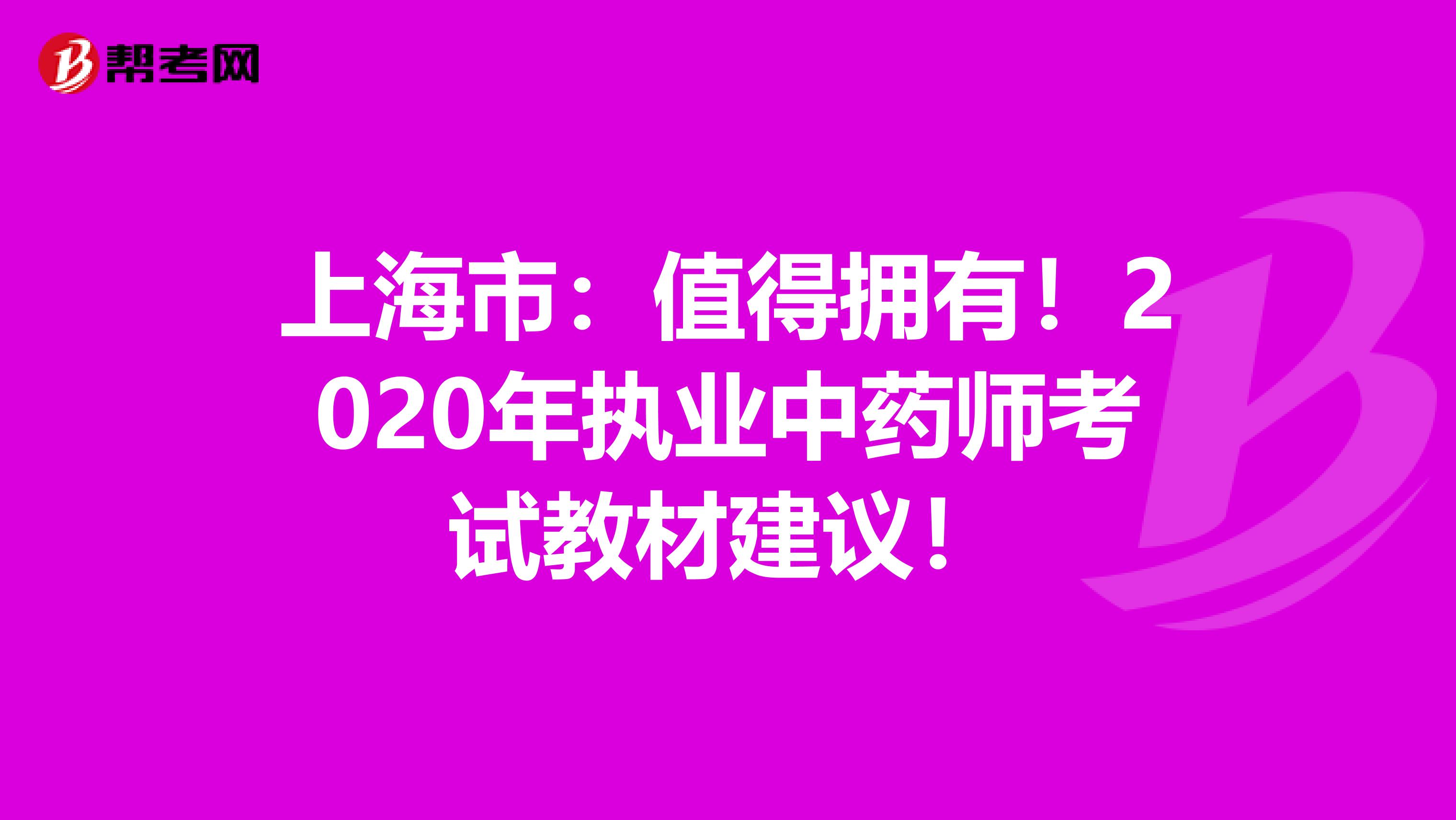 上海市：值得拥有！2020年执业中药师考试教材建议！