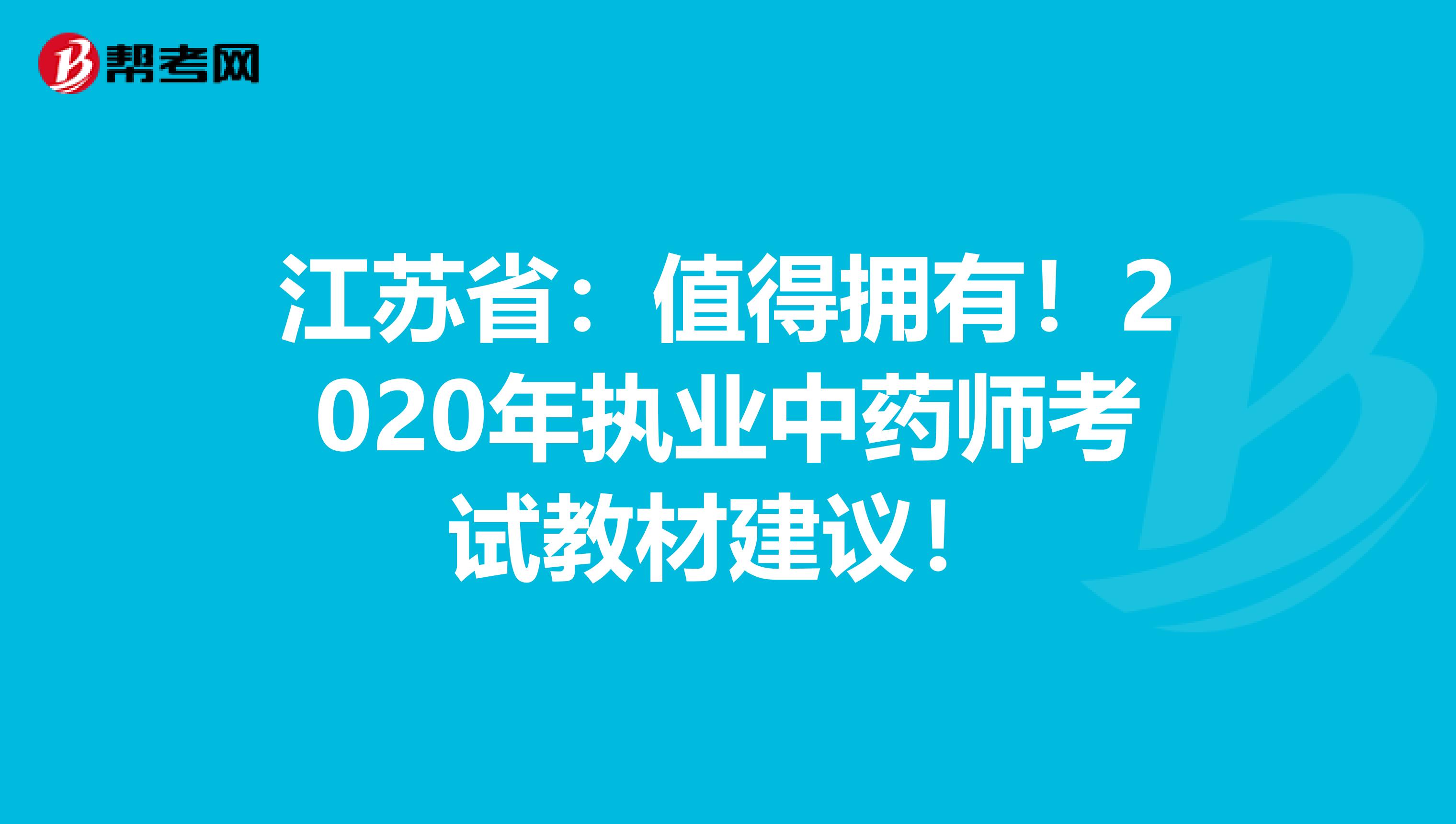 江苏省：值得拥有！2020年执业中药师考试教材建议！