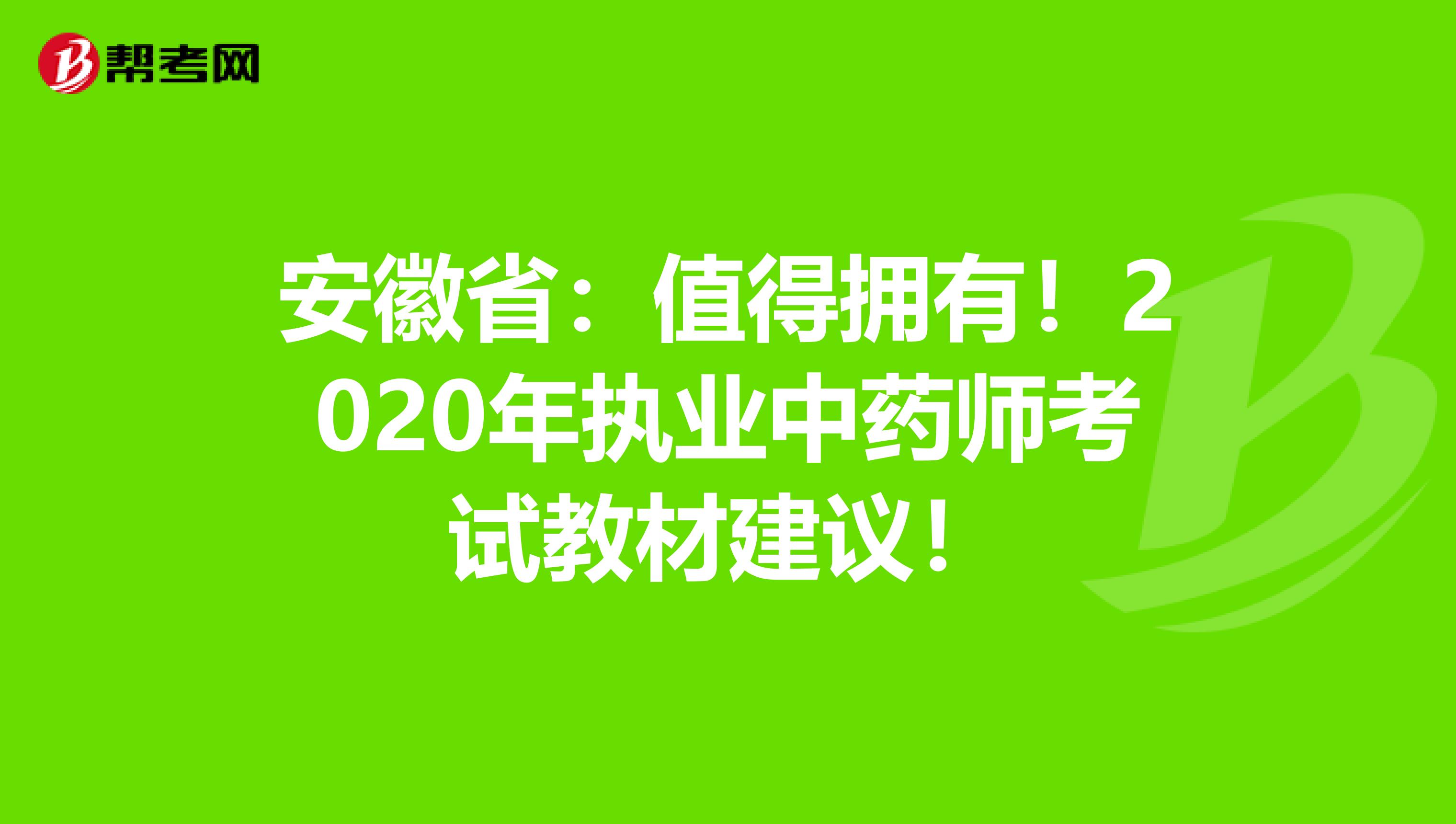 安徽省：值得拥有！2020年执业中药师考试教材建议！