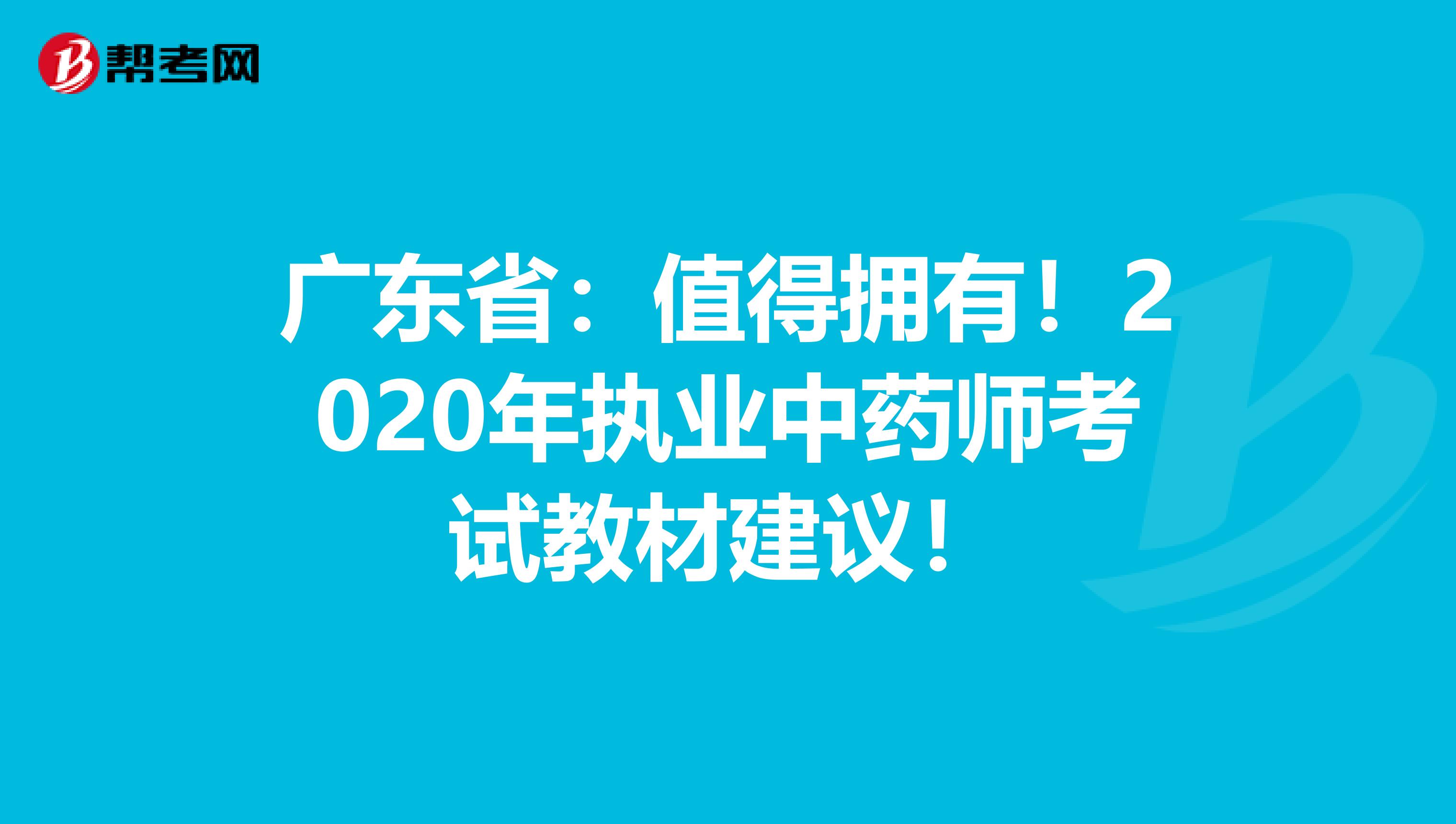 广东省：值得拥有！2020年执业中药师考试教材建议！