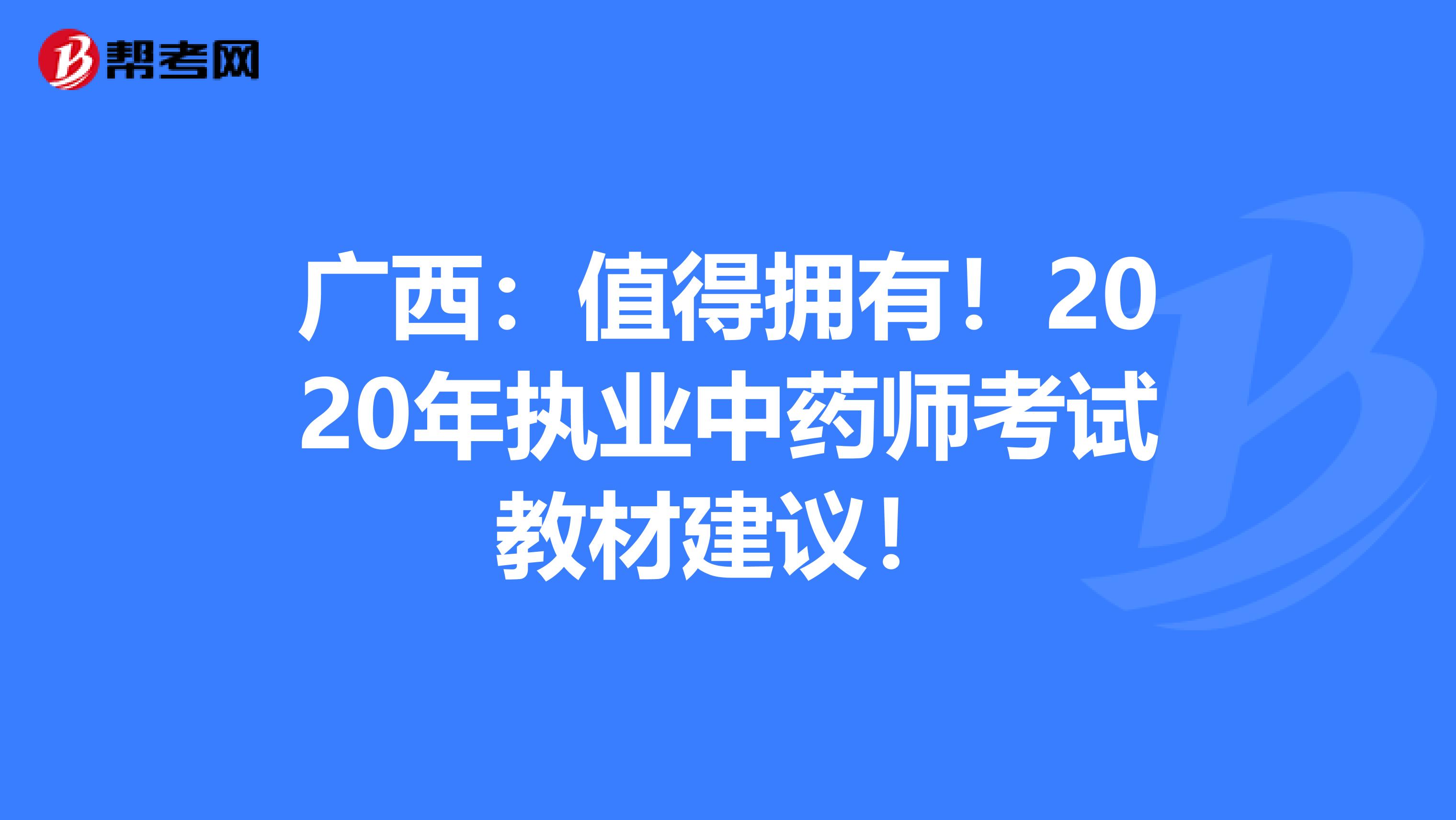 广西：值得拥有！2020年执业中药师考试教材建议！