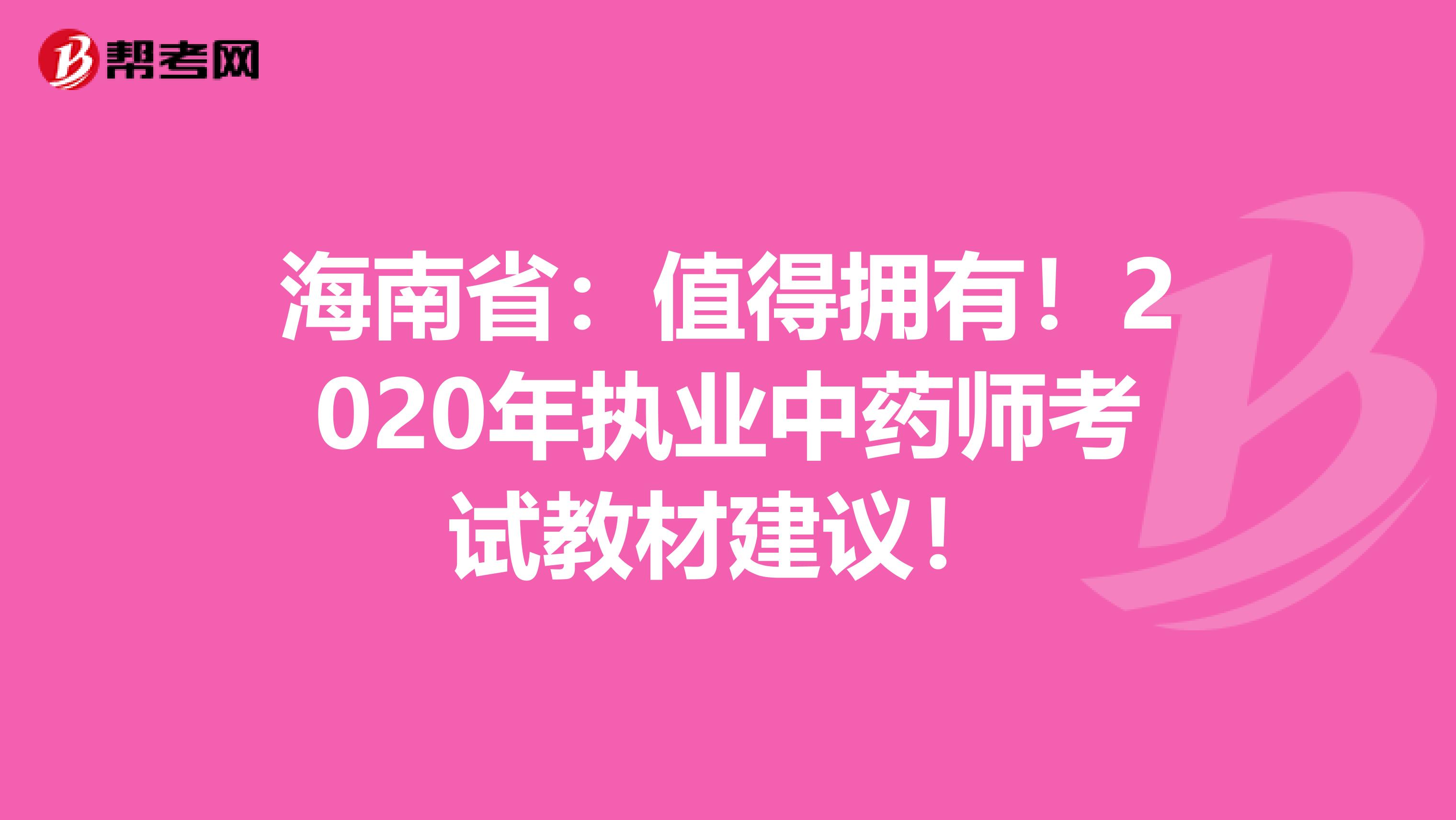 海南省：值得拥有！2020年执业中药师考试教材建议！