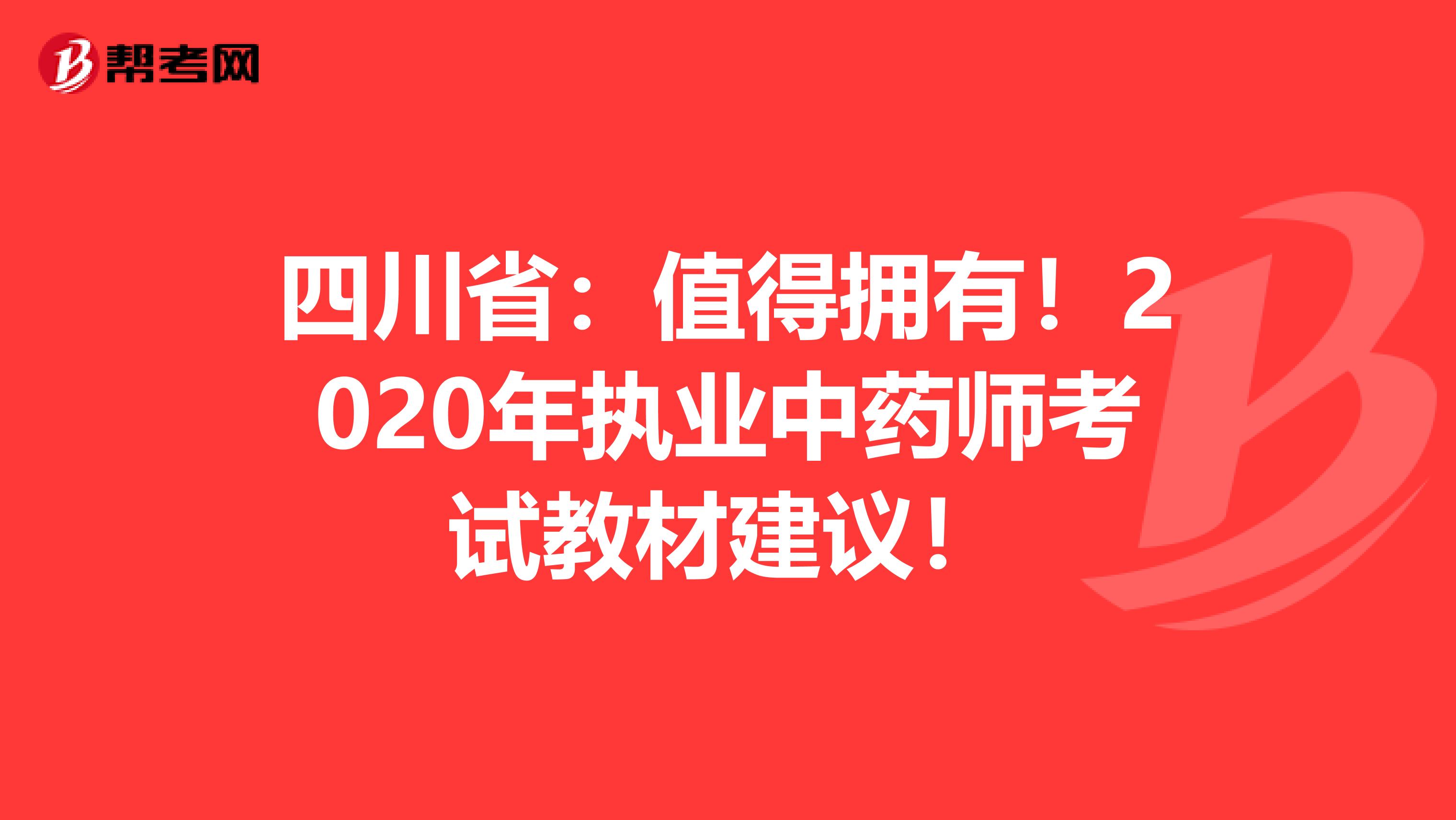 四川省：值得拥有！2020年执业中药师考试教材建议！