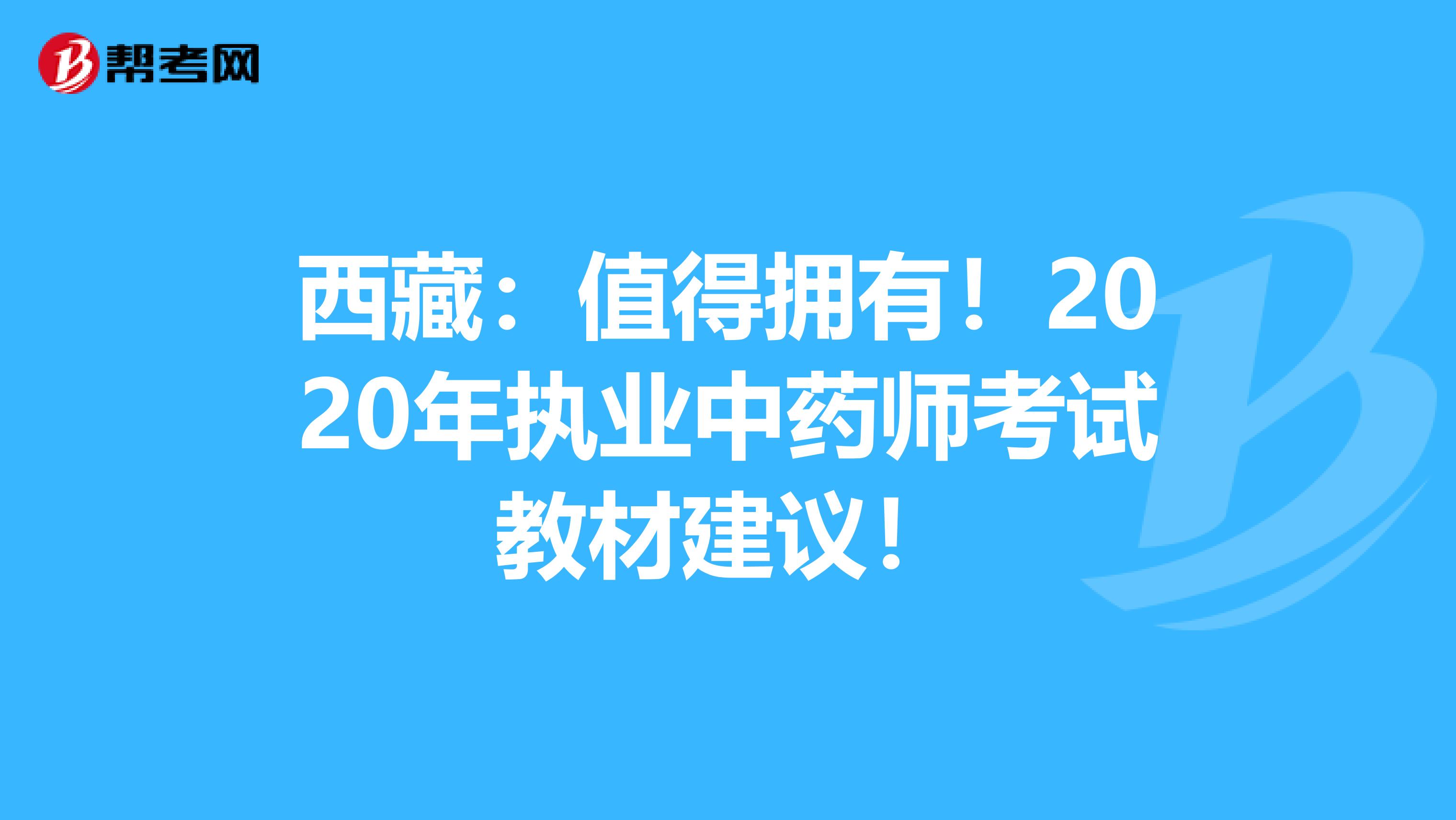 西藏：值得拥有！2020年执业中药师考试教材建议！