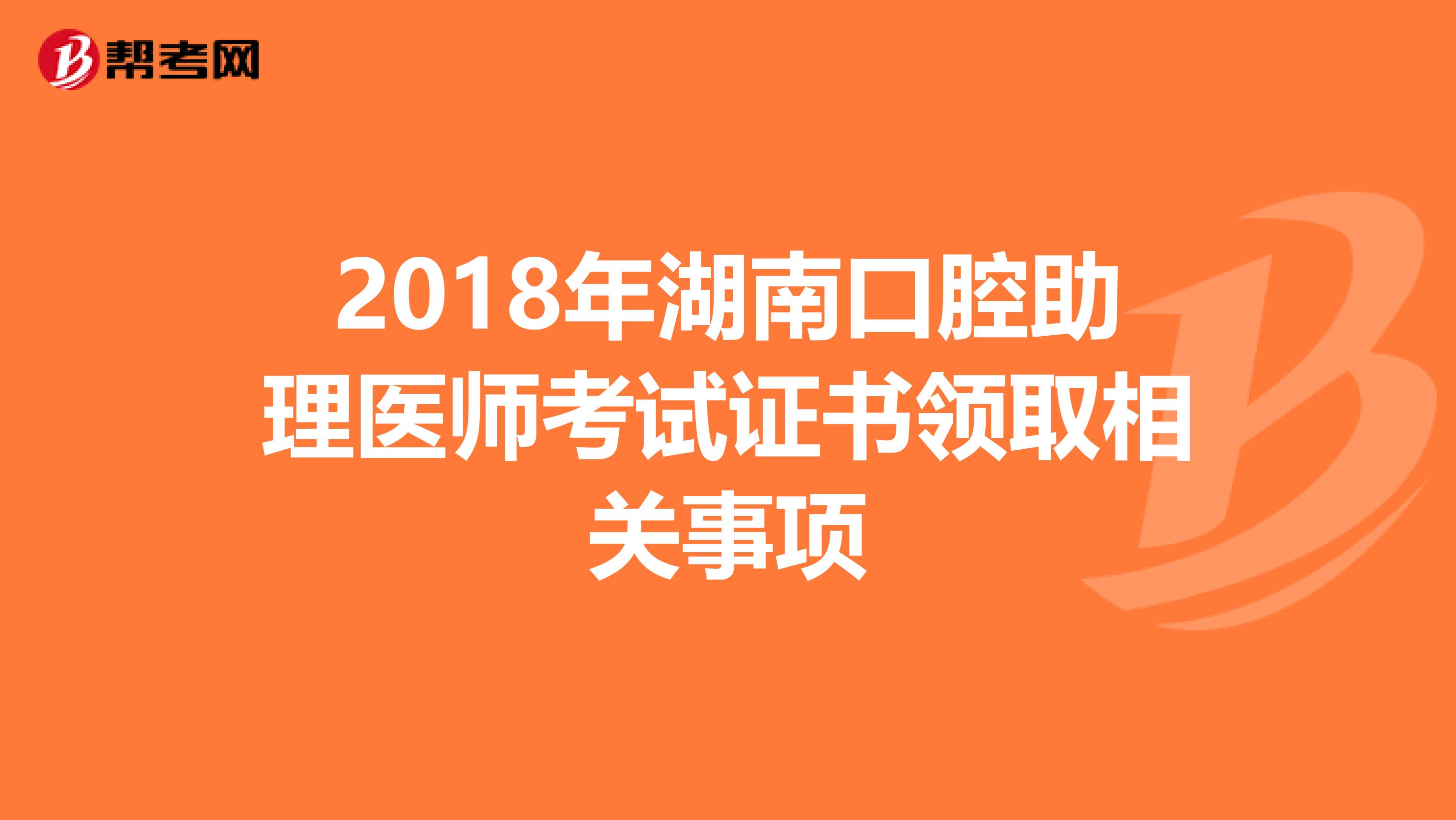 2018年湖南口腔助理医师考试证书领取相关事项