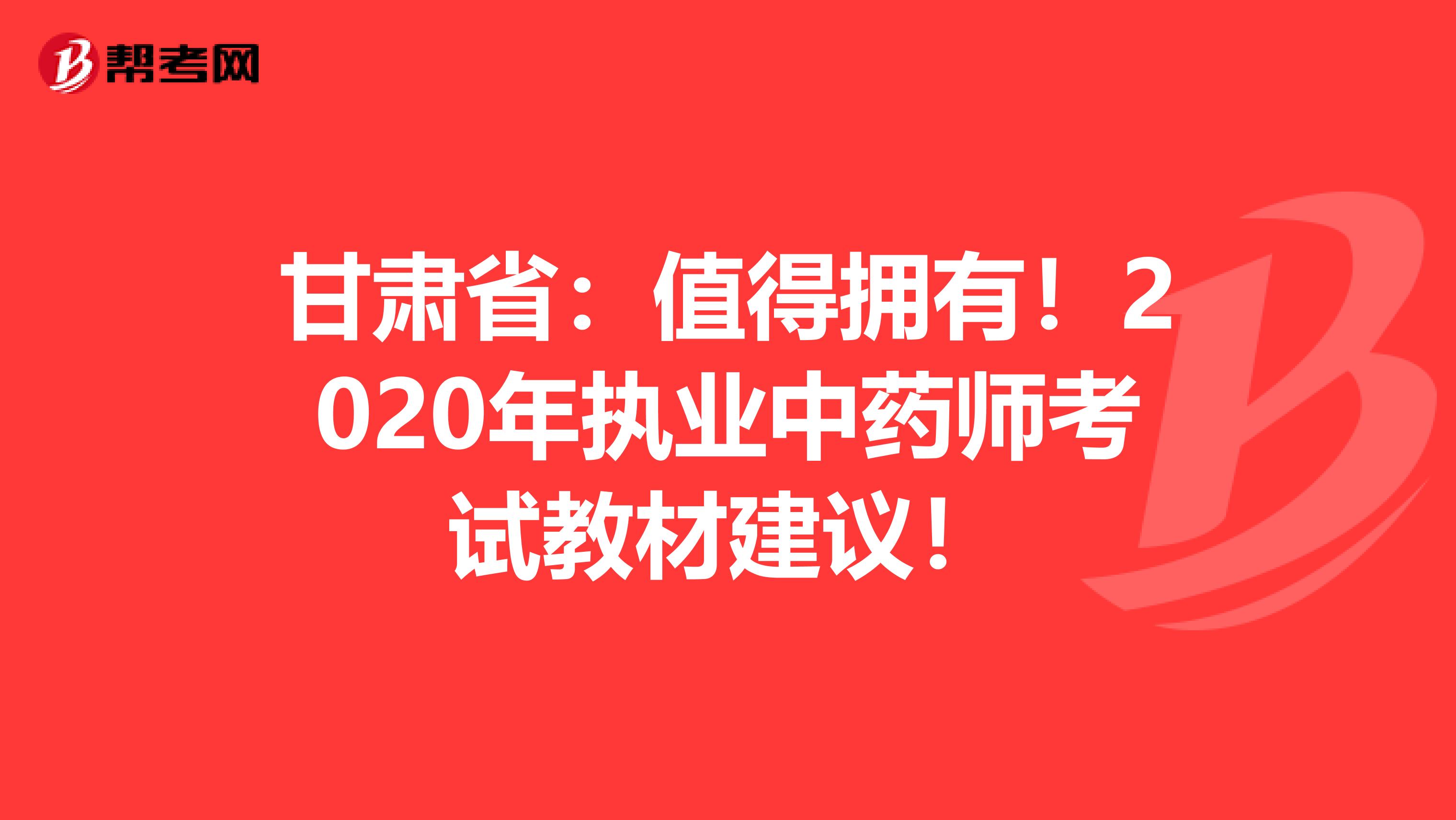 甘肃省：值得拥有！2020年执业中药师考试教材建议！