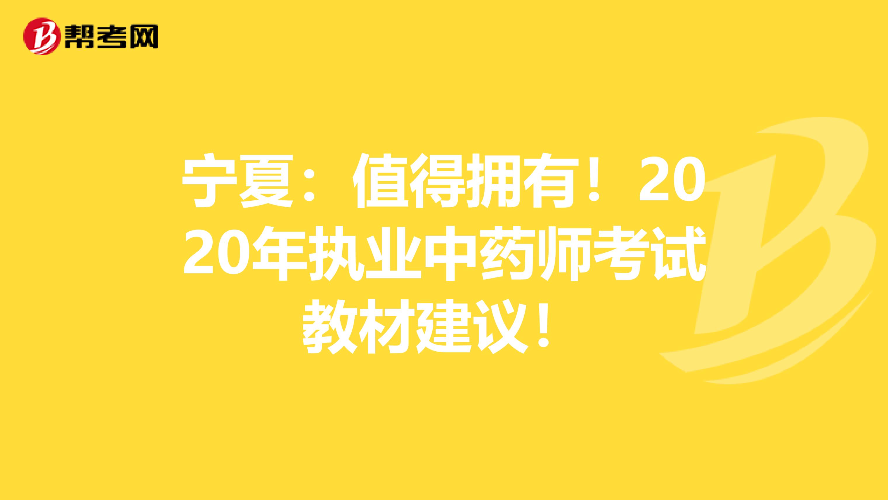 宁夏：值得拥有！2020年执业中药师考试教材建议！