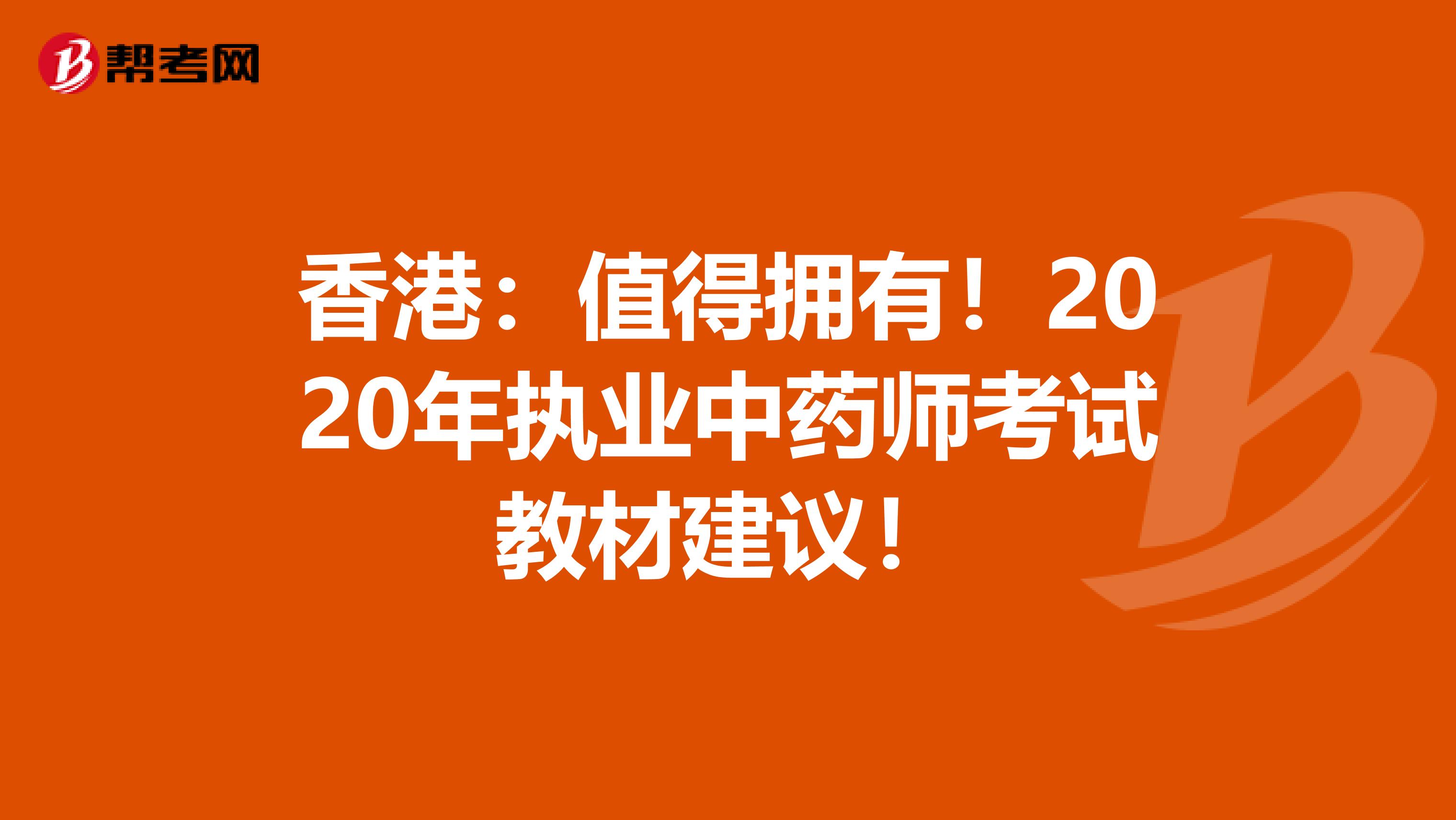 香港：值得拥有！2020年执业中药师考试教材建议！