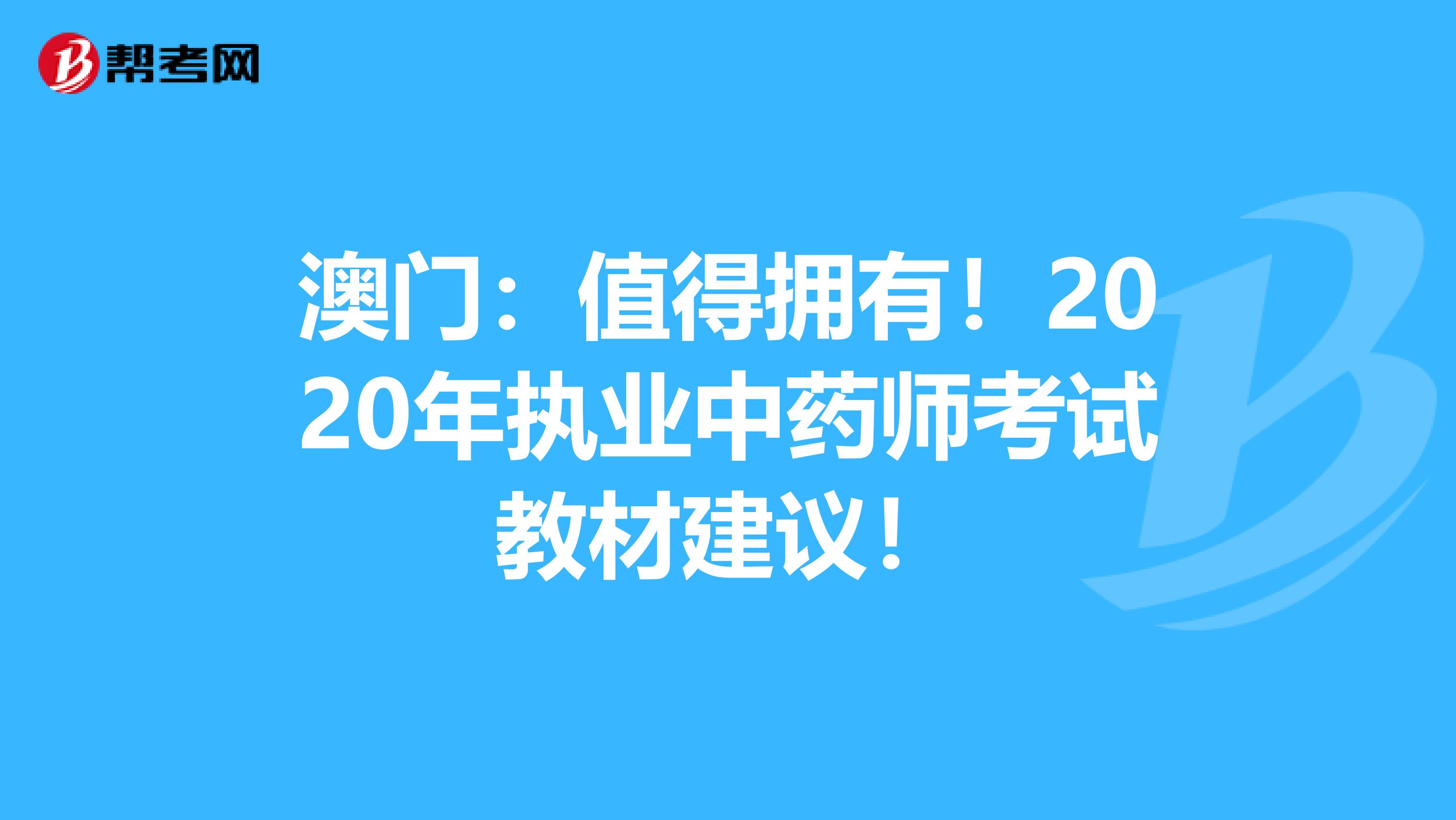 澳门：值得拥有！2020年执业中药师考试教材建议！