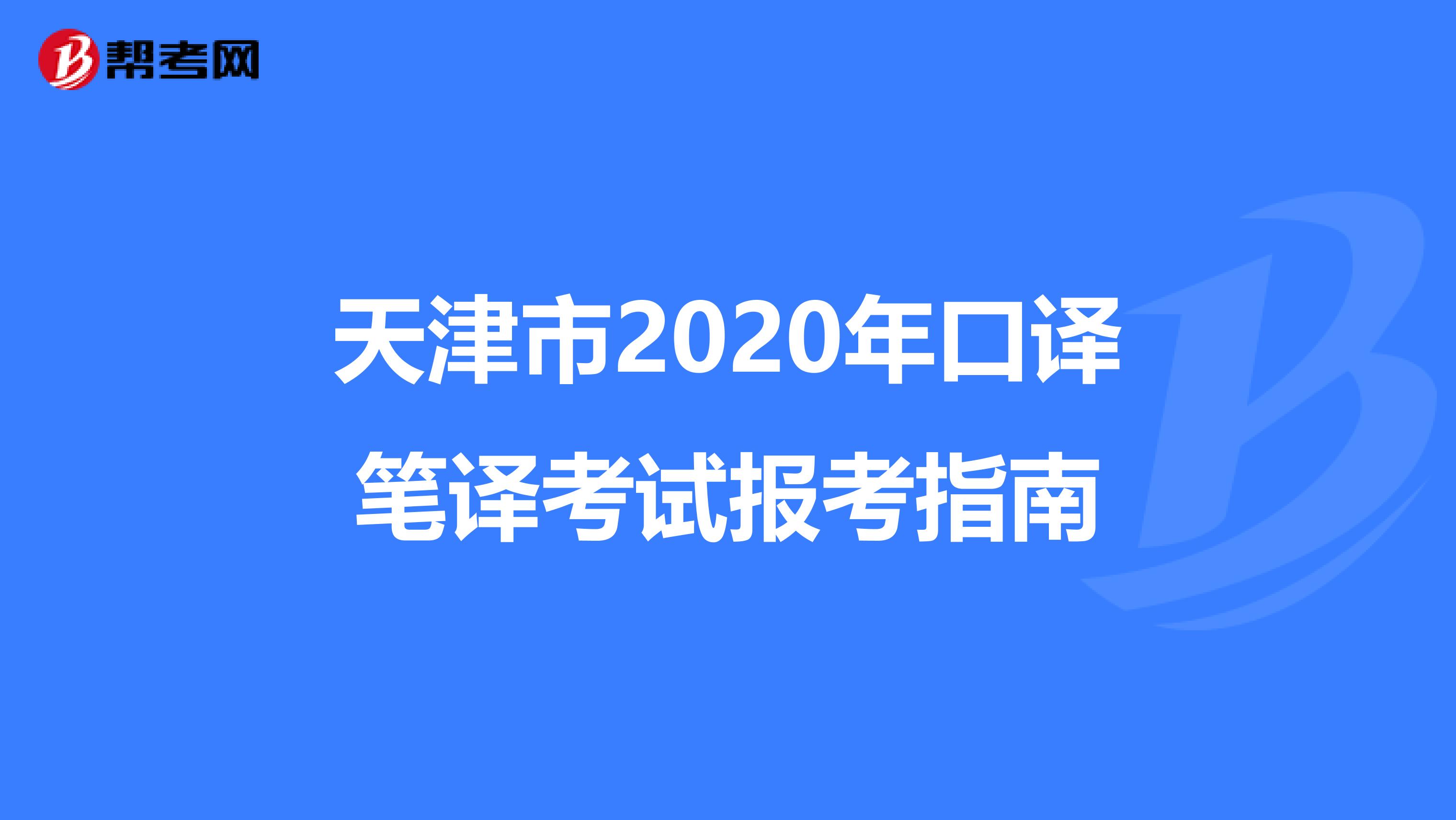 天津市2020年口译笔译考试报考指南