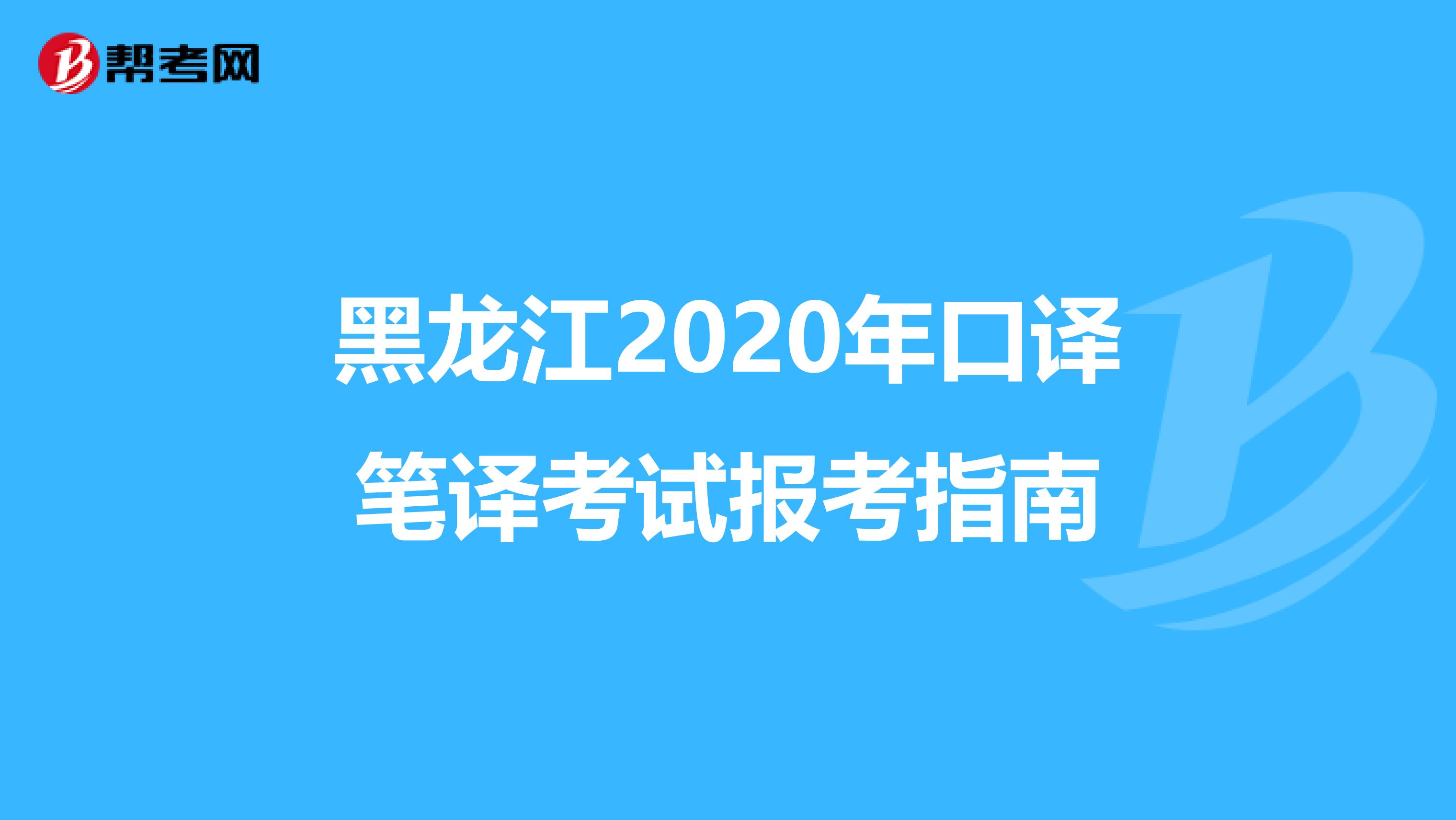 黑龙江2020年口译笔译考试报考指南