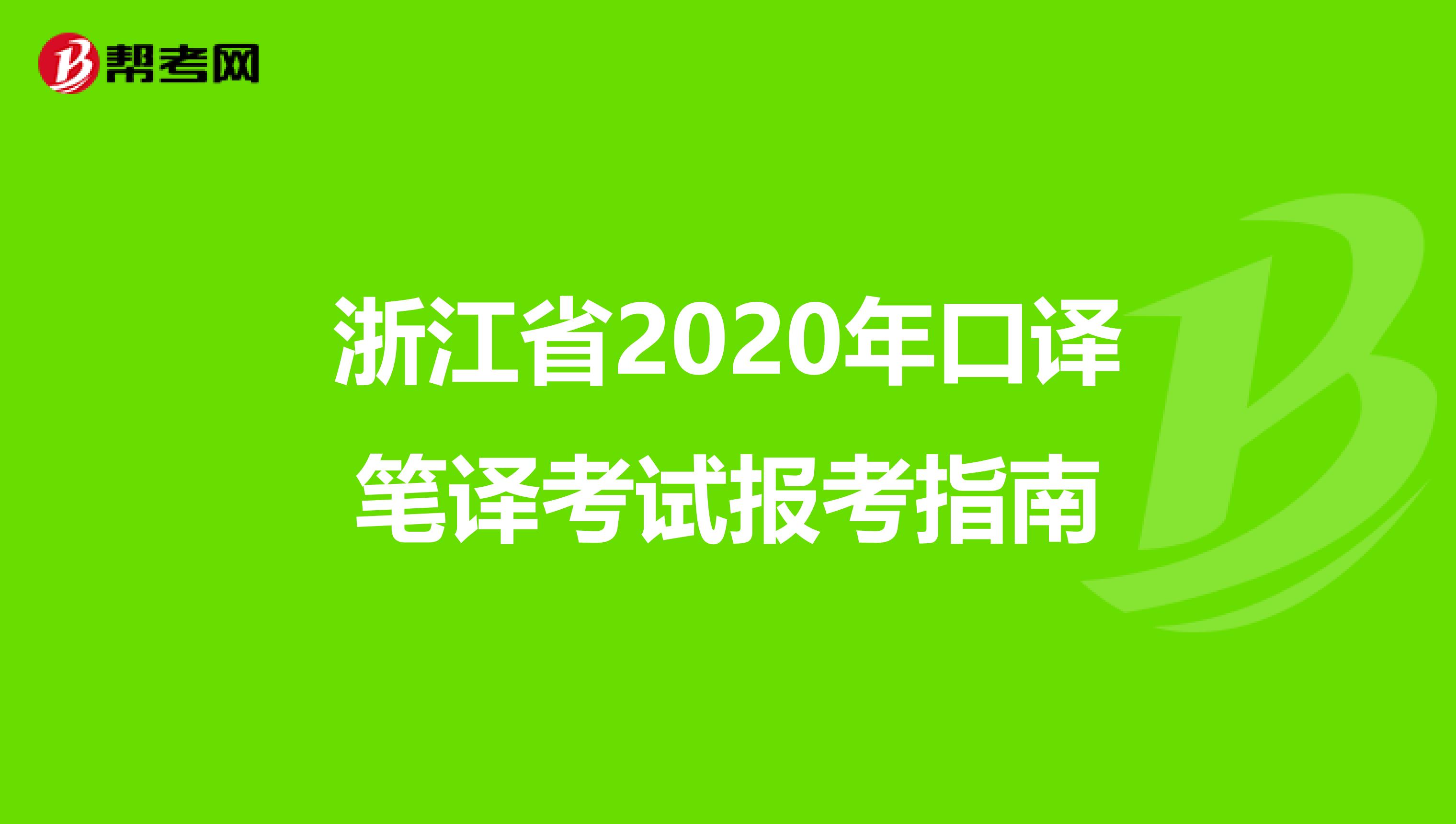 浙江省2020年口译笔译考试报考指南