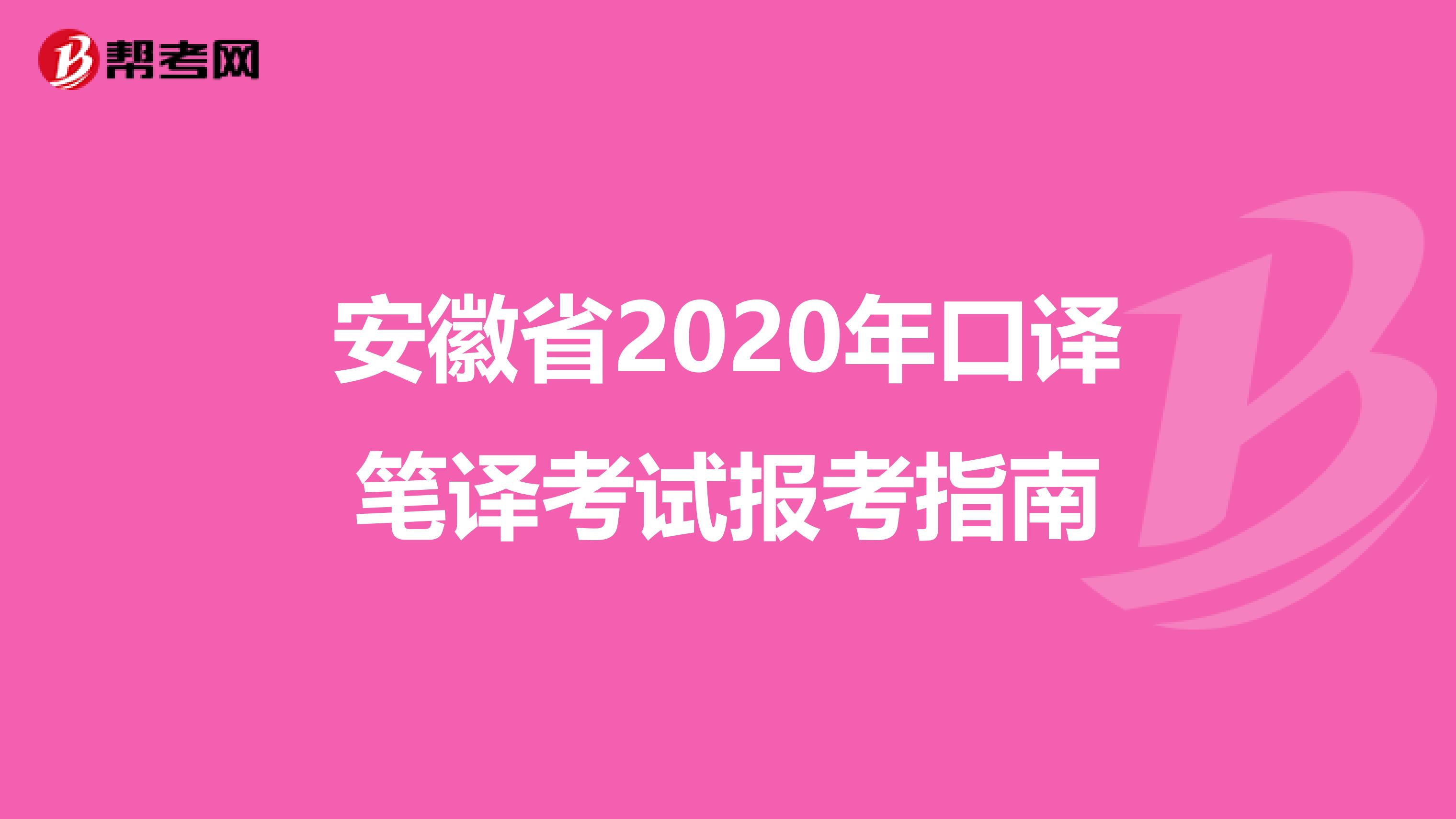 安徽省2020年口译笔译考试报考指南