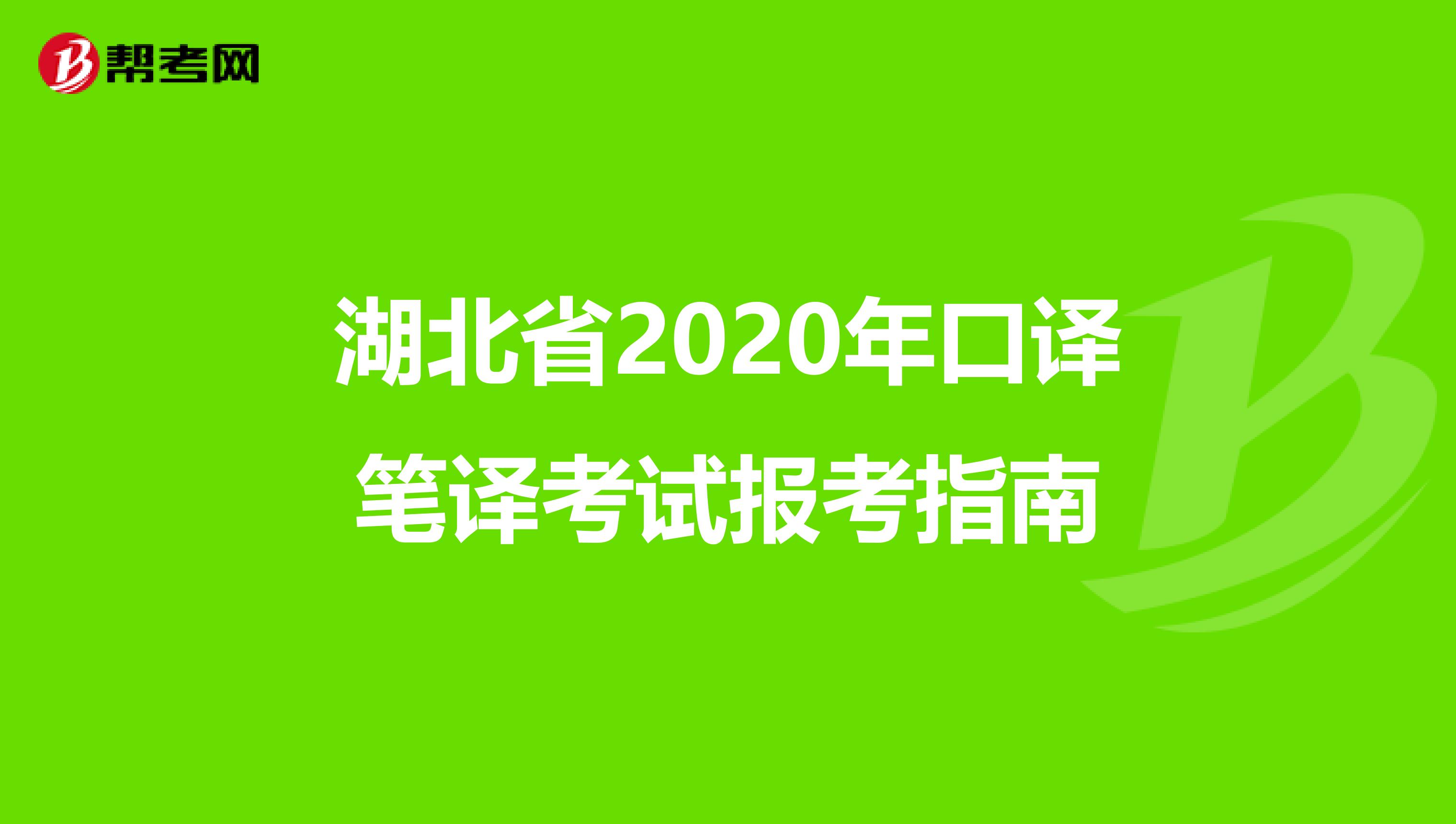 湖北省2020年口译笔译考试报考指南