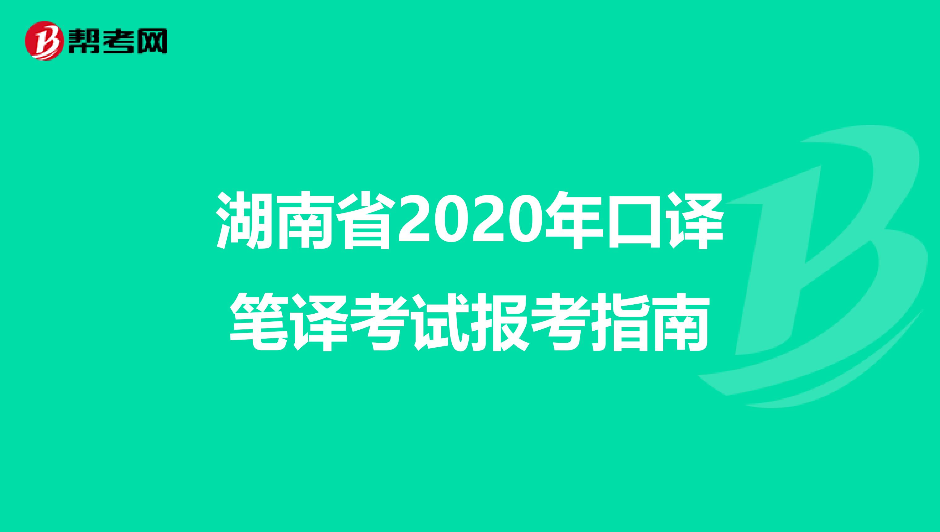 湖南省2020年口译笔译考试报考指南