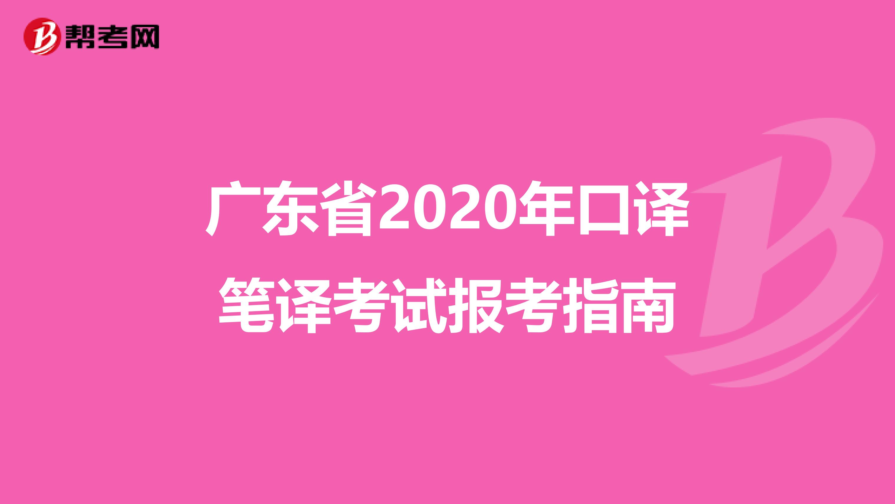 广东省2020年口译笔译考试报考指南