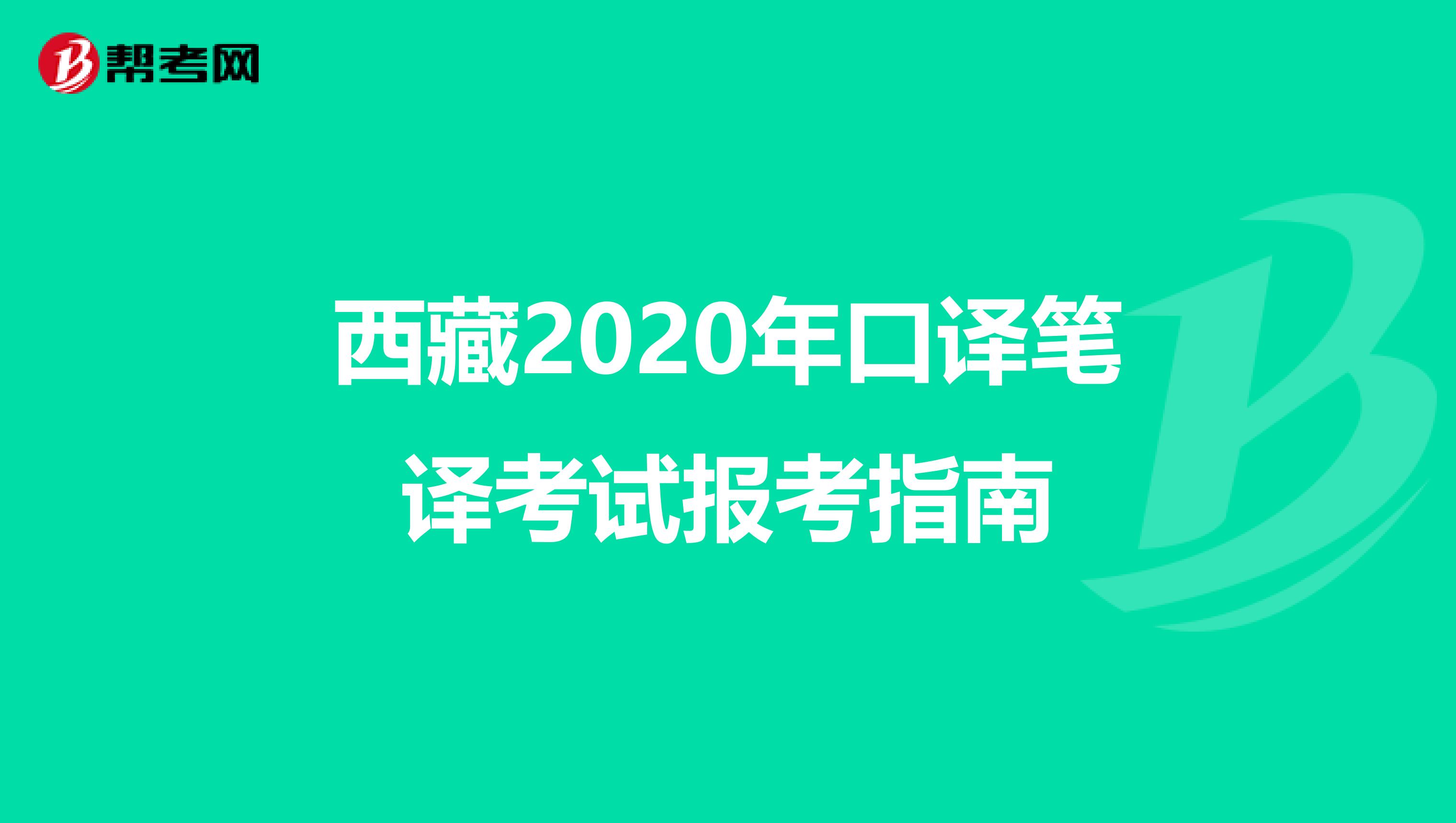 西藏2020年口译笔译考试报考指南