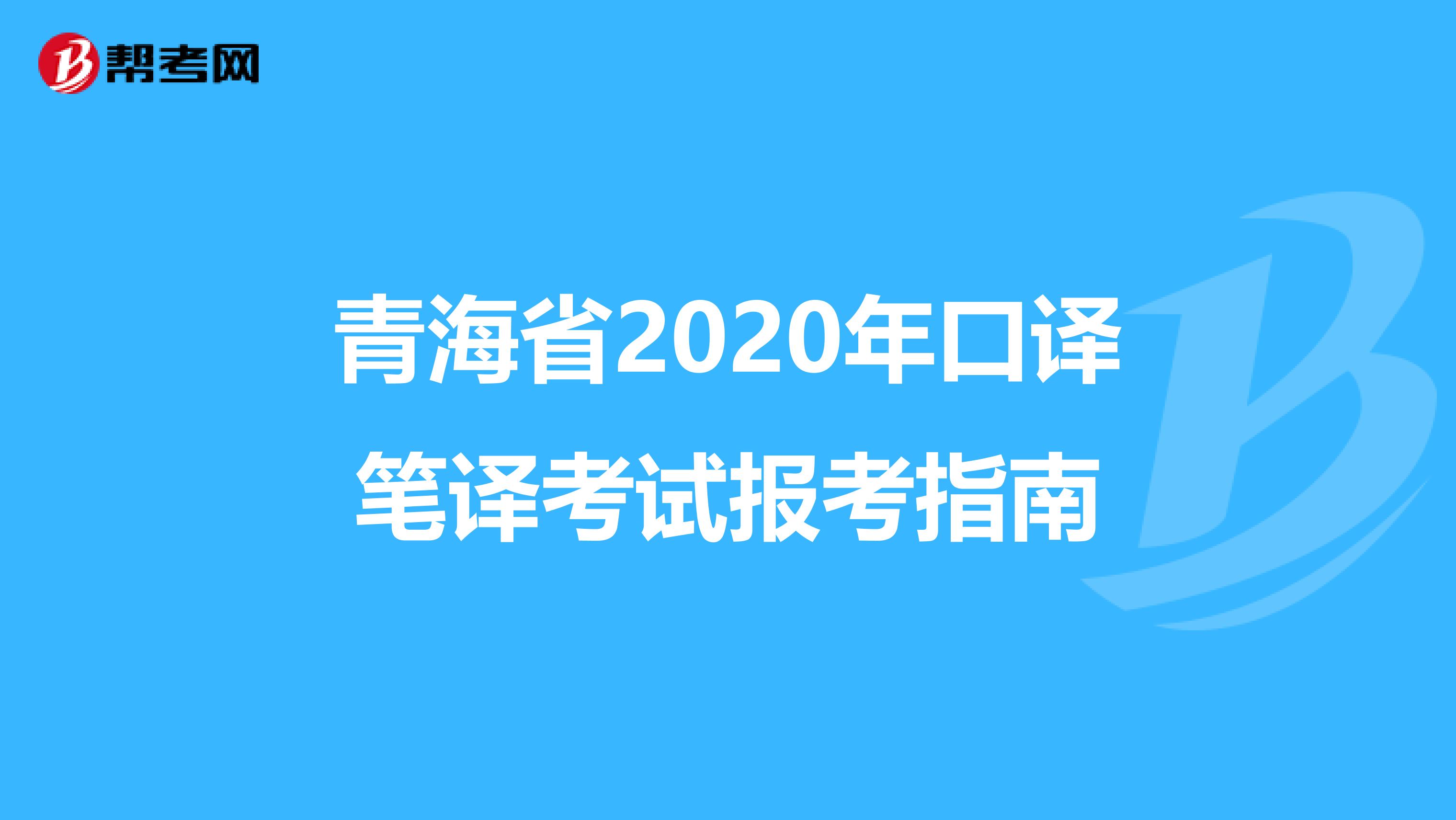 青海省2020年口译笔译考试报考指南