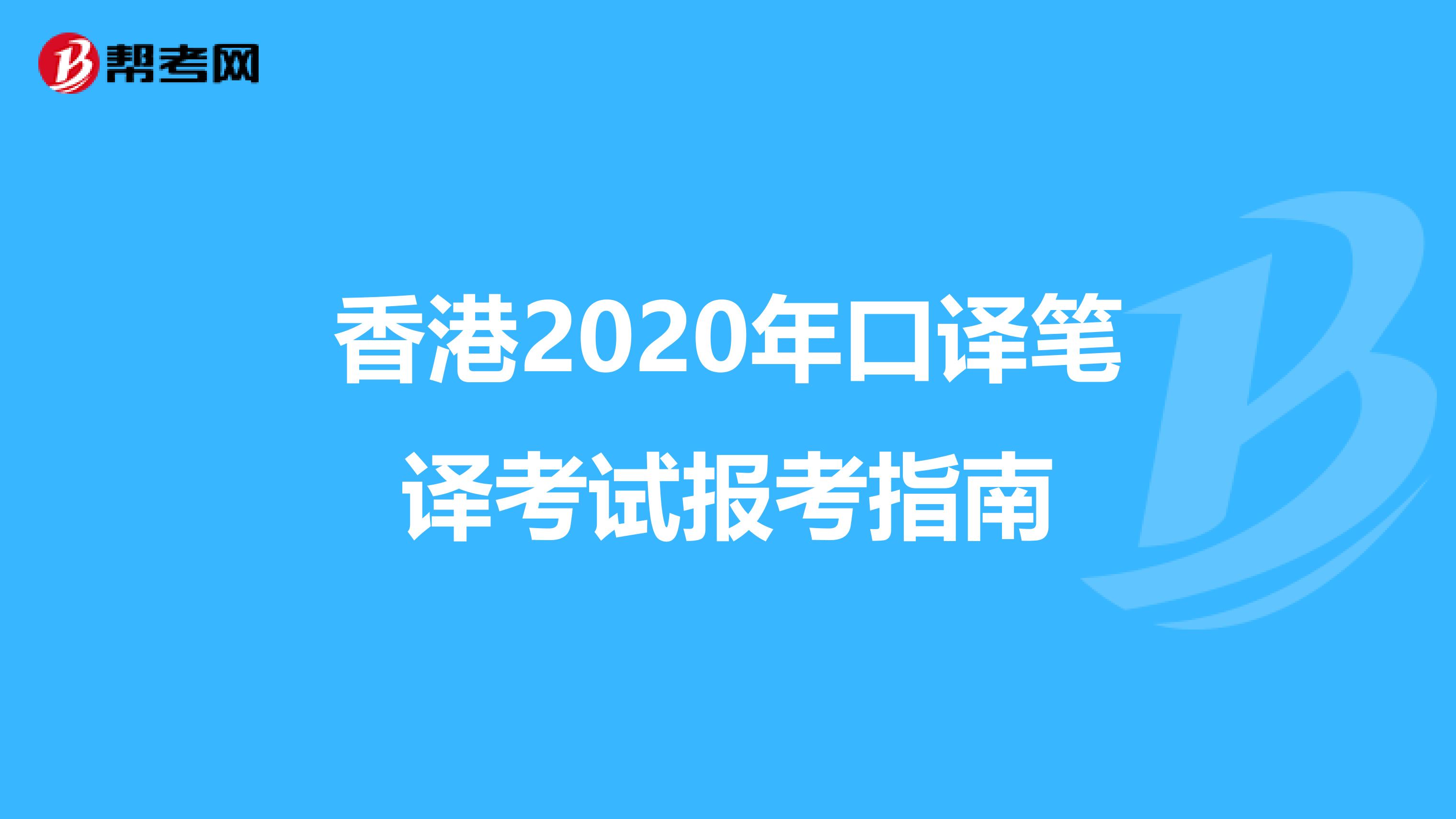 香港2020年口译笔译考试报考指南