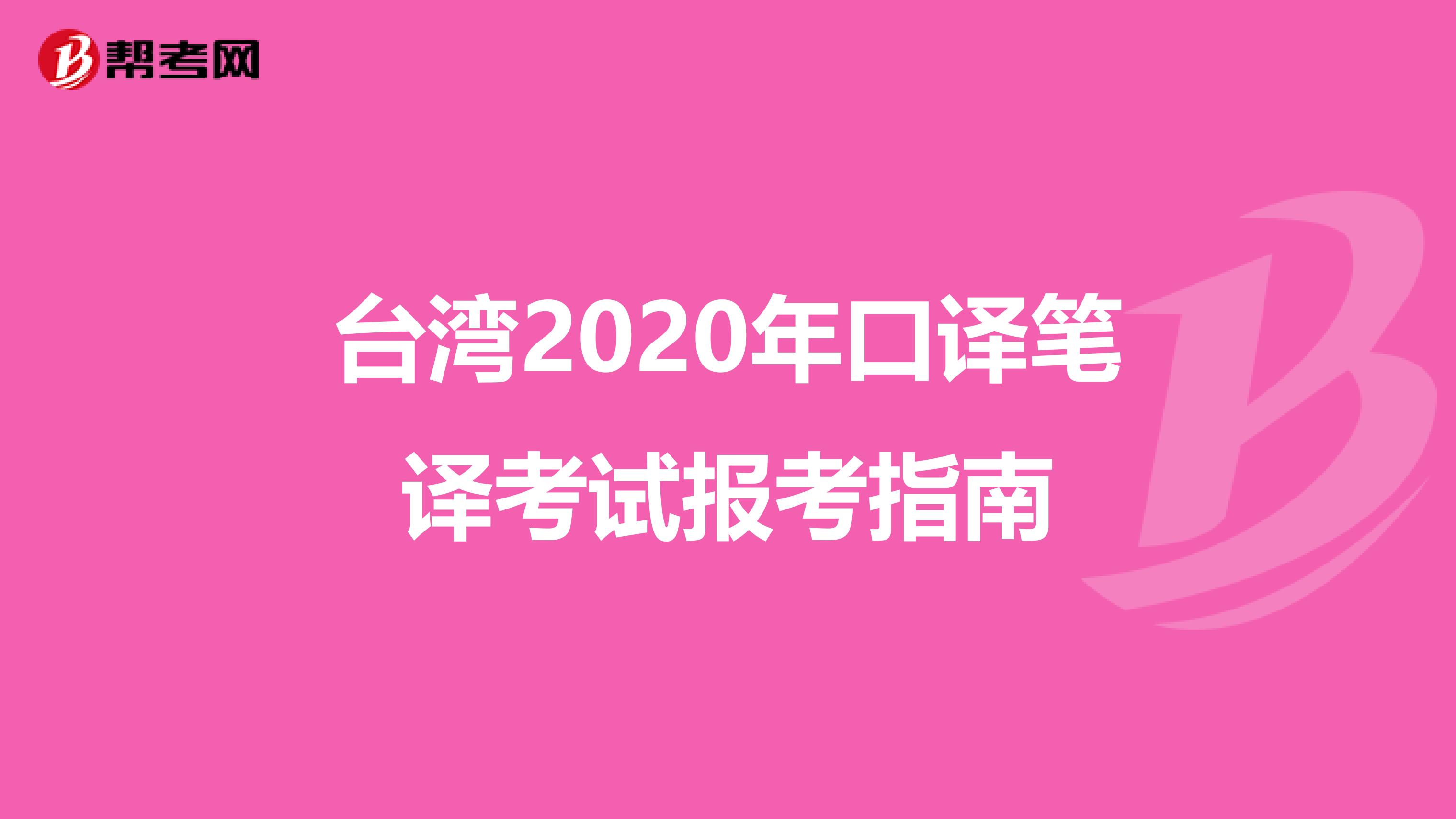 台湾2020年口译笔译考试报考指南