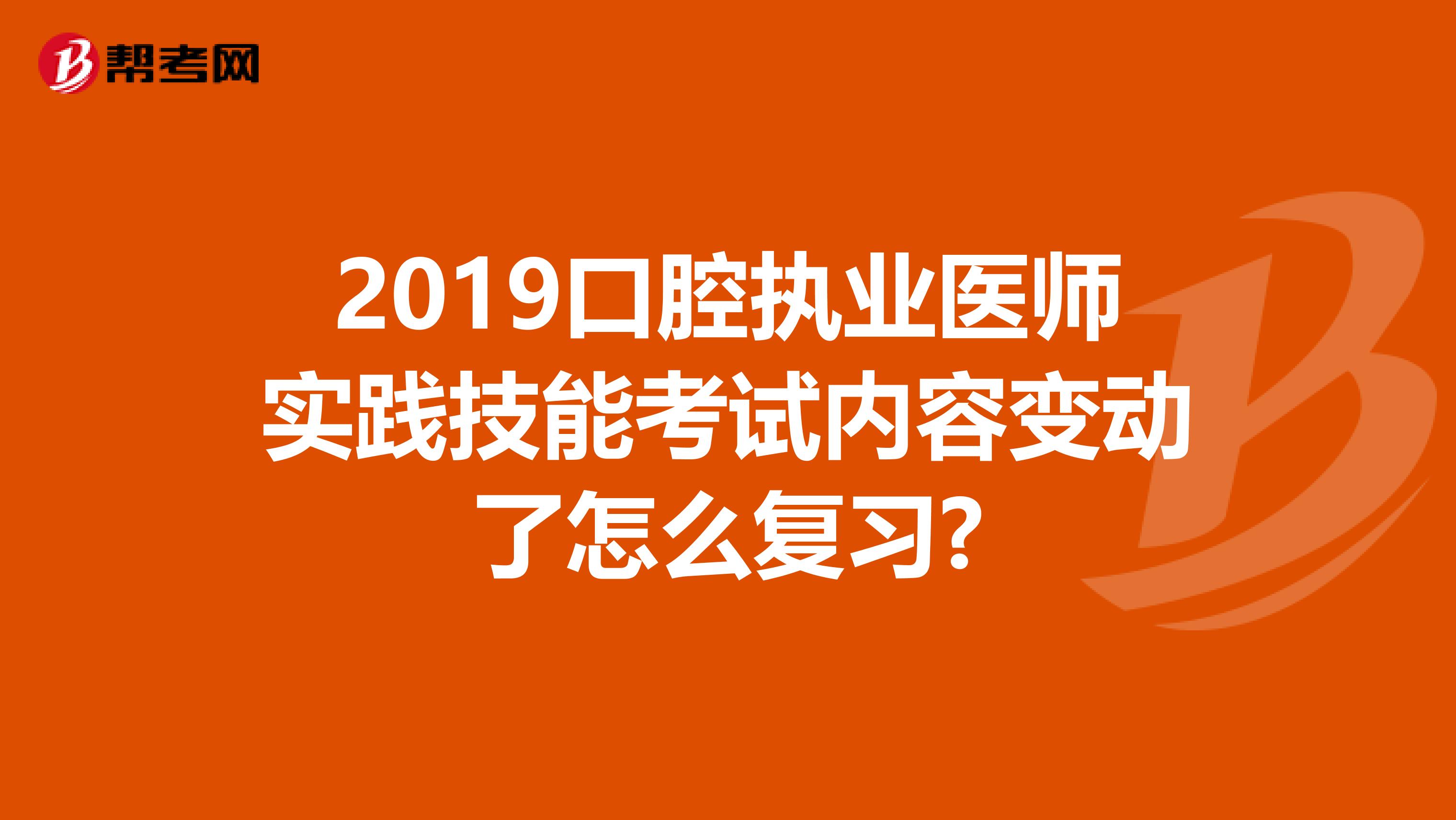 2019口腔执业医师实践技能考试内容变动了怎么复习?