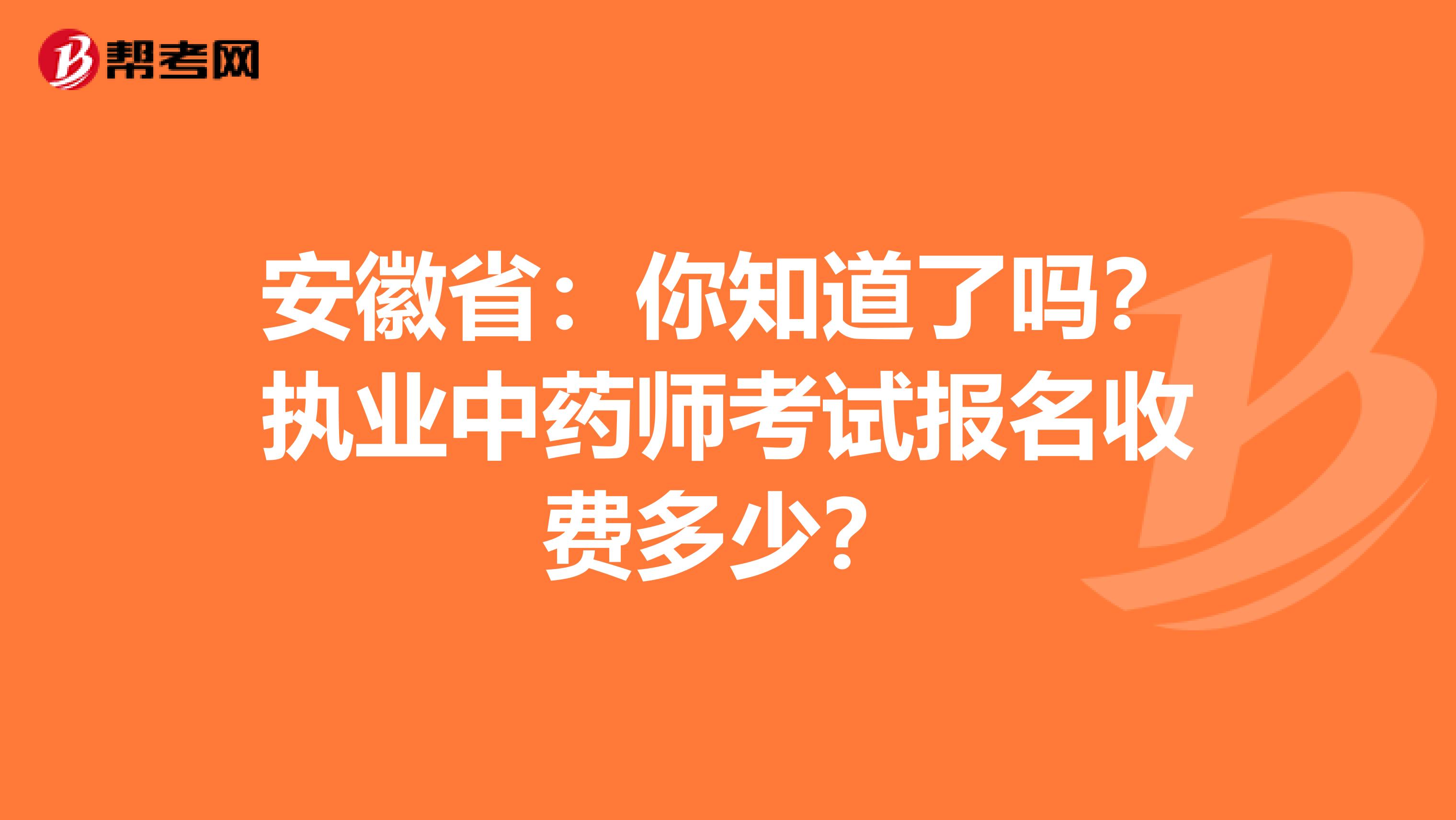 安徽省：你知道了吗？执业中药师考试报名收费多少？