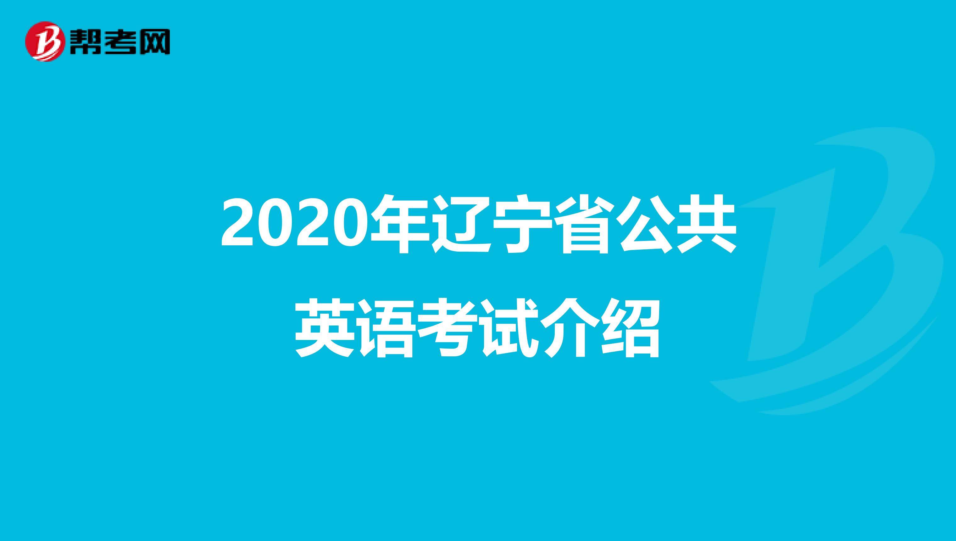 2020年辽宁省公共英语考试介绍