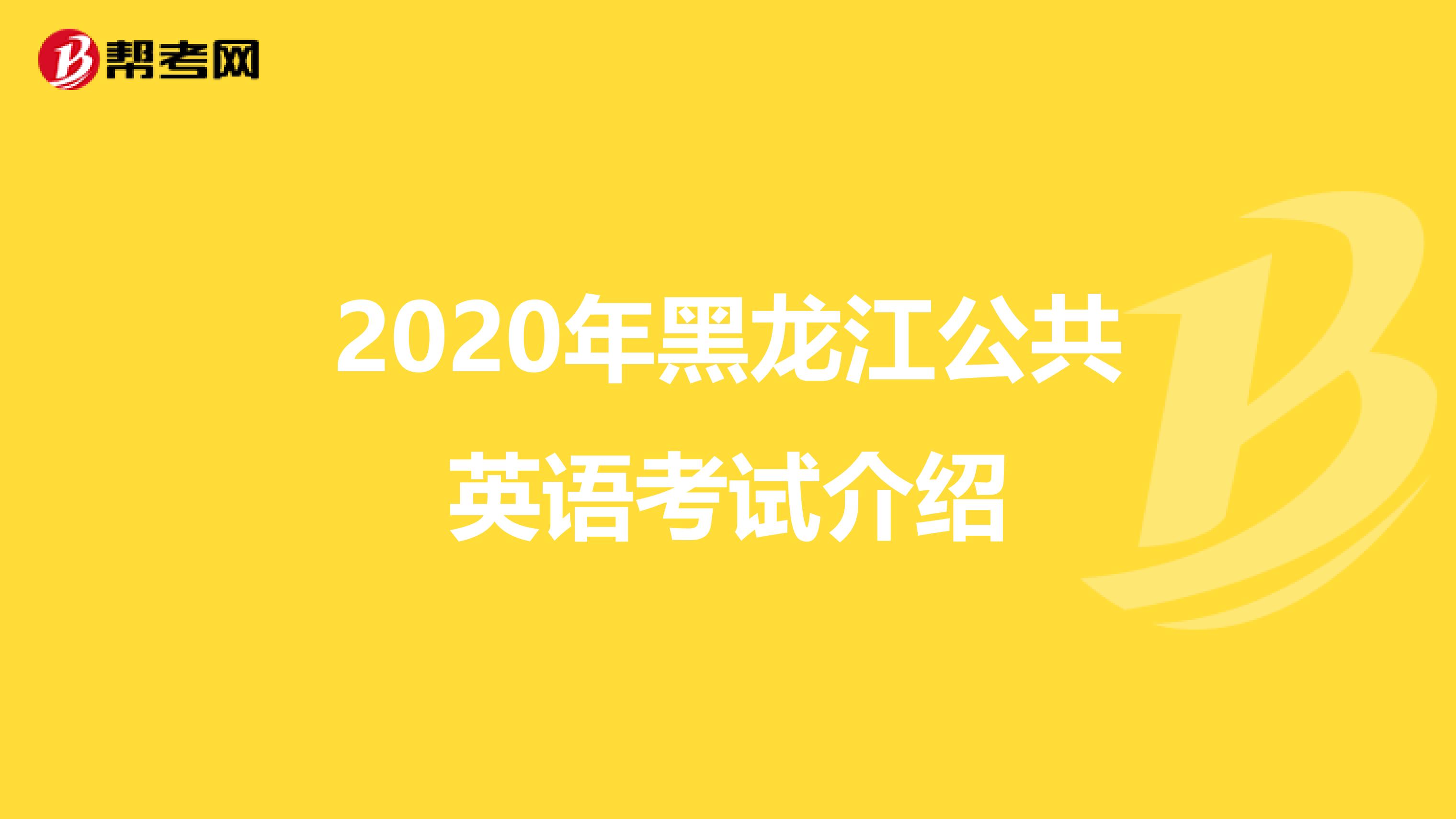2020年黑龙江公共英语考试介绍