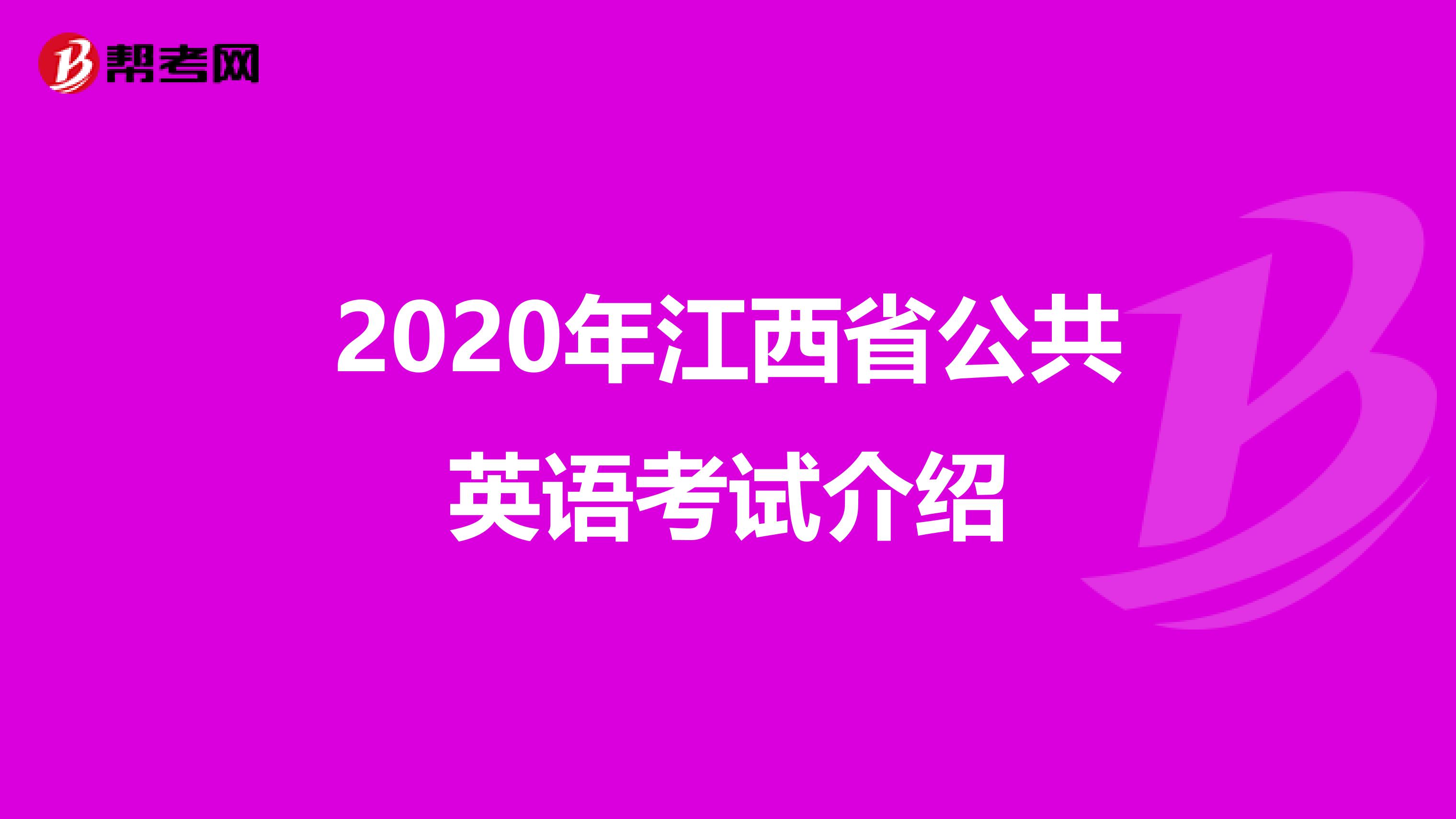 2020年江西省公共英语考试介绍