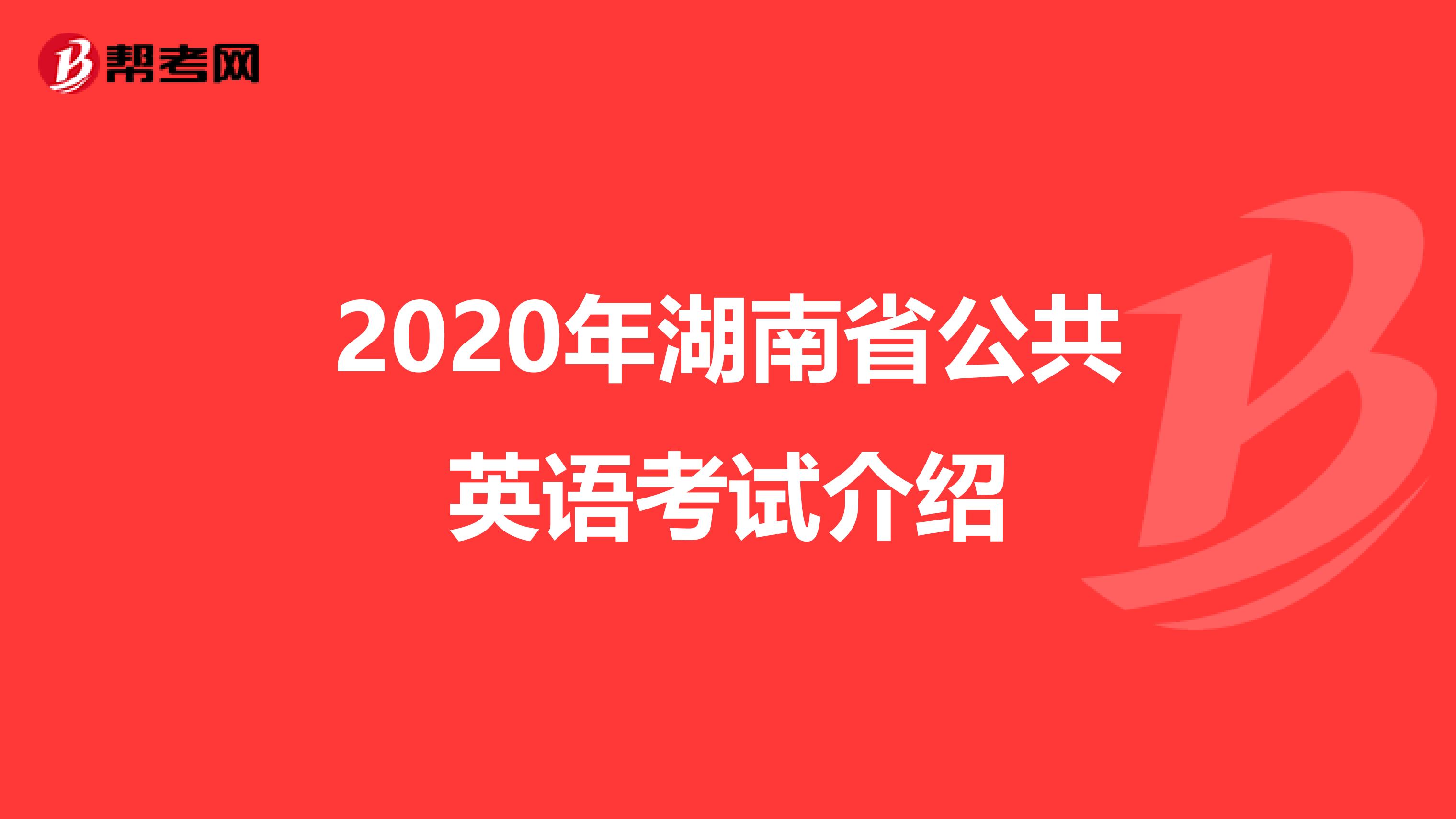 2020年湖南省公共英语考试介绍