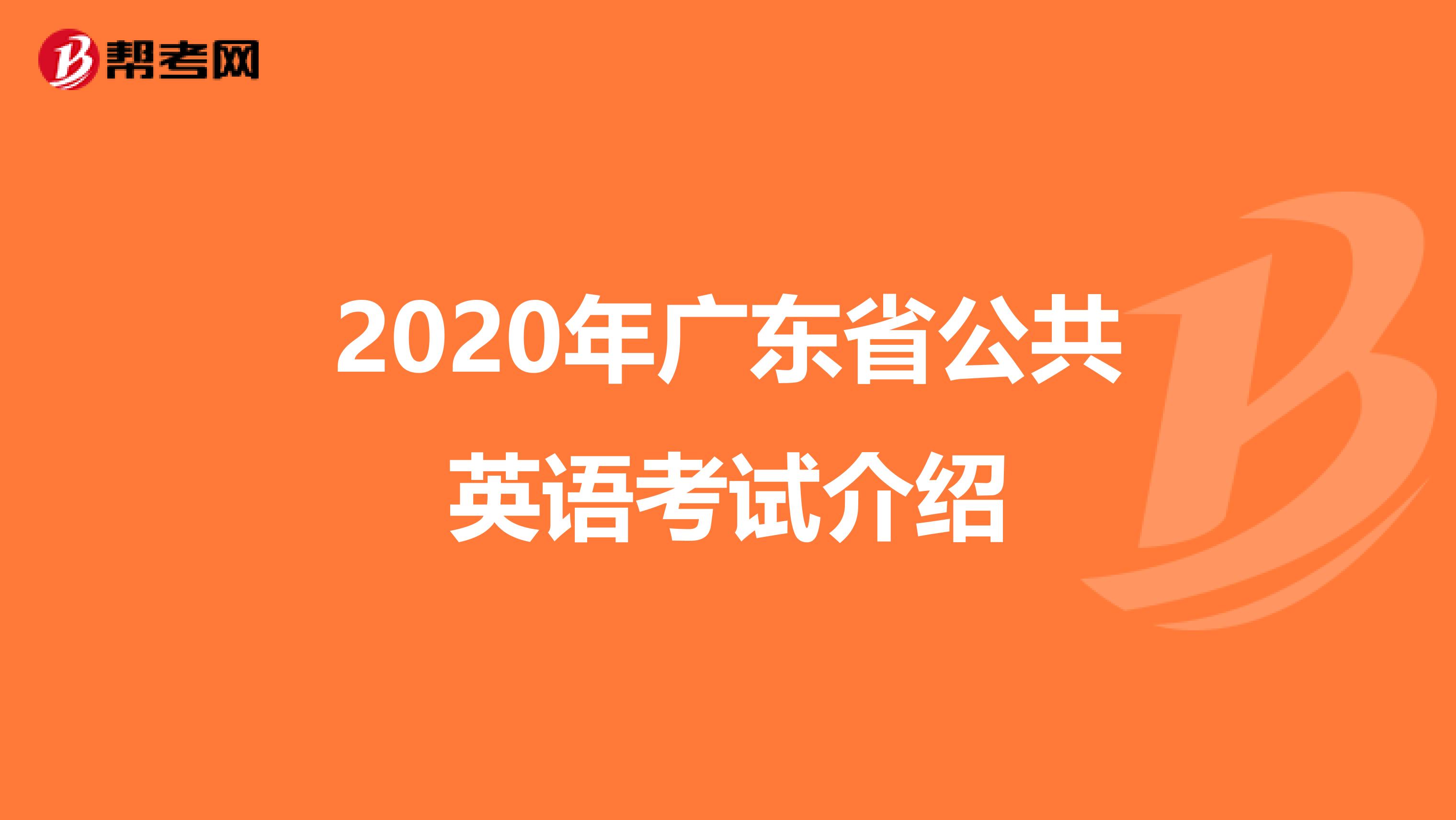 2020年广东省公共英语考试介绍