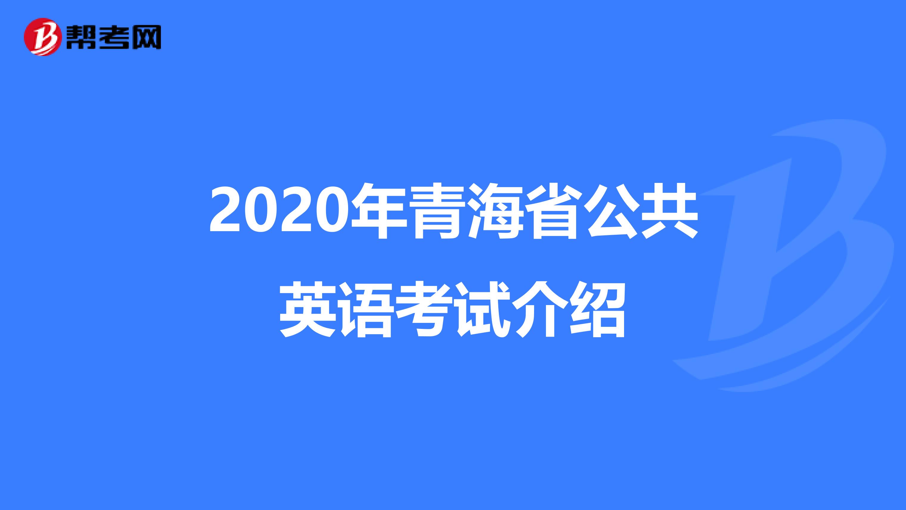 2020年青海省公共英语考试介绍