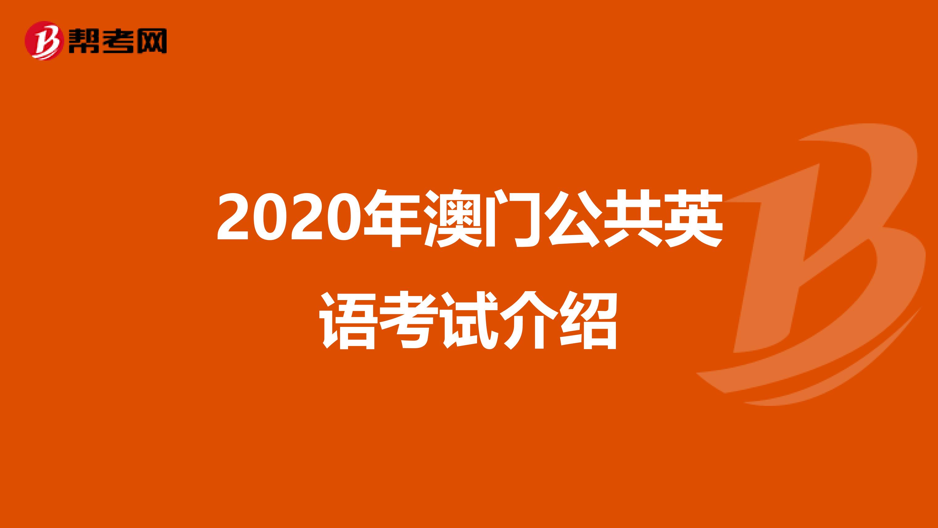 2020年澳门公共英语考试介绍