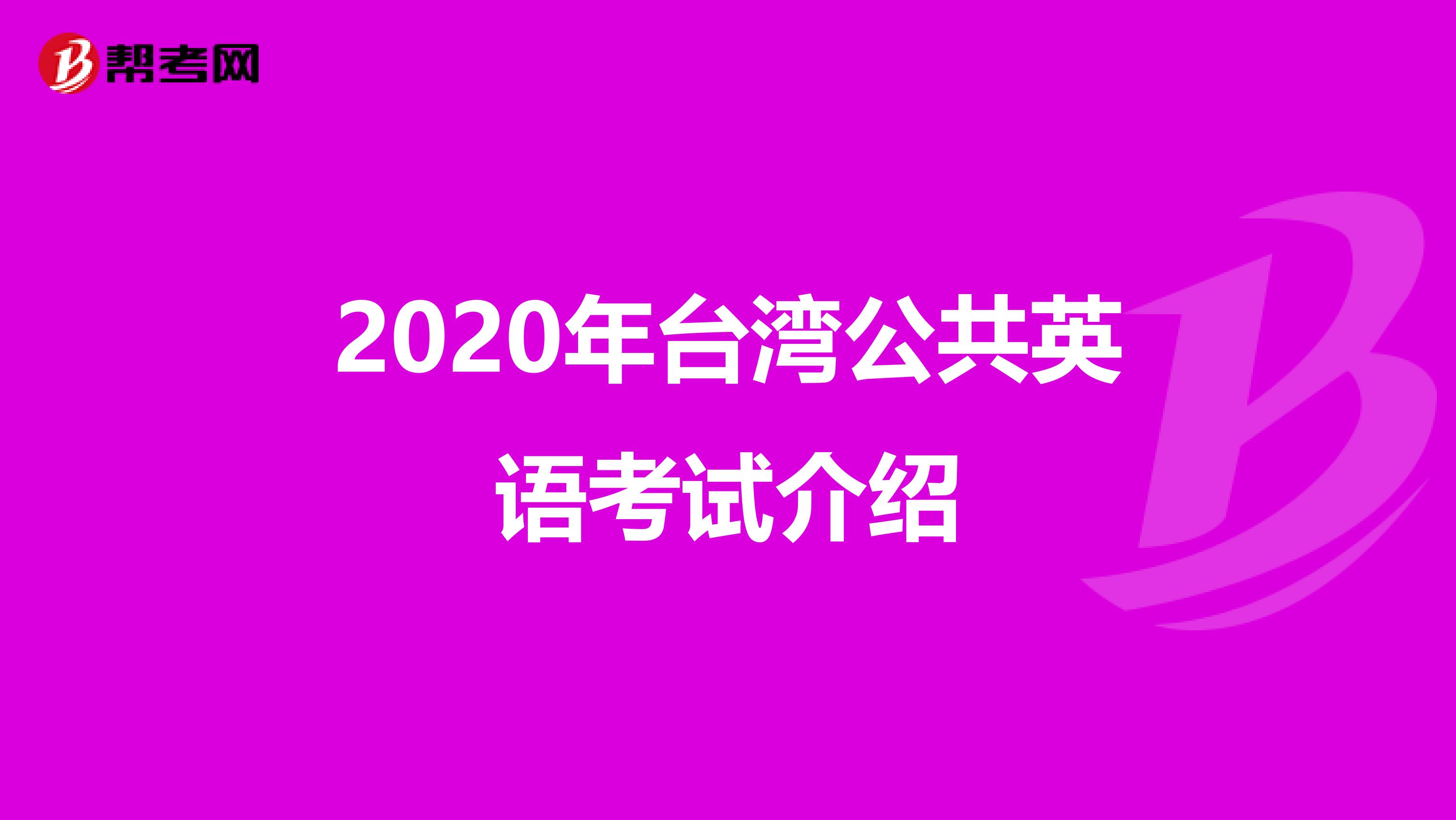 2020年台湾公共英语考试介绍