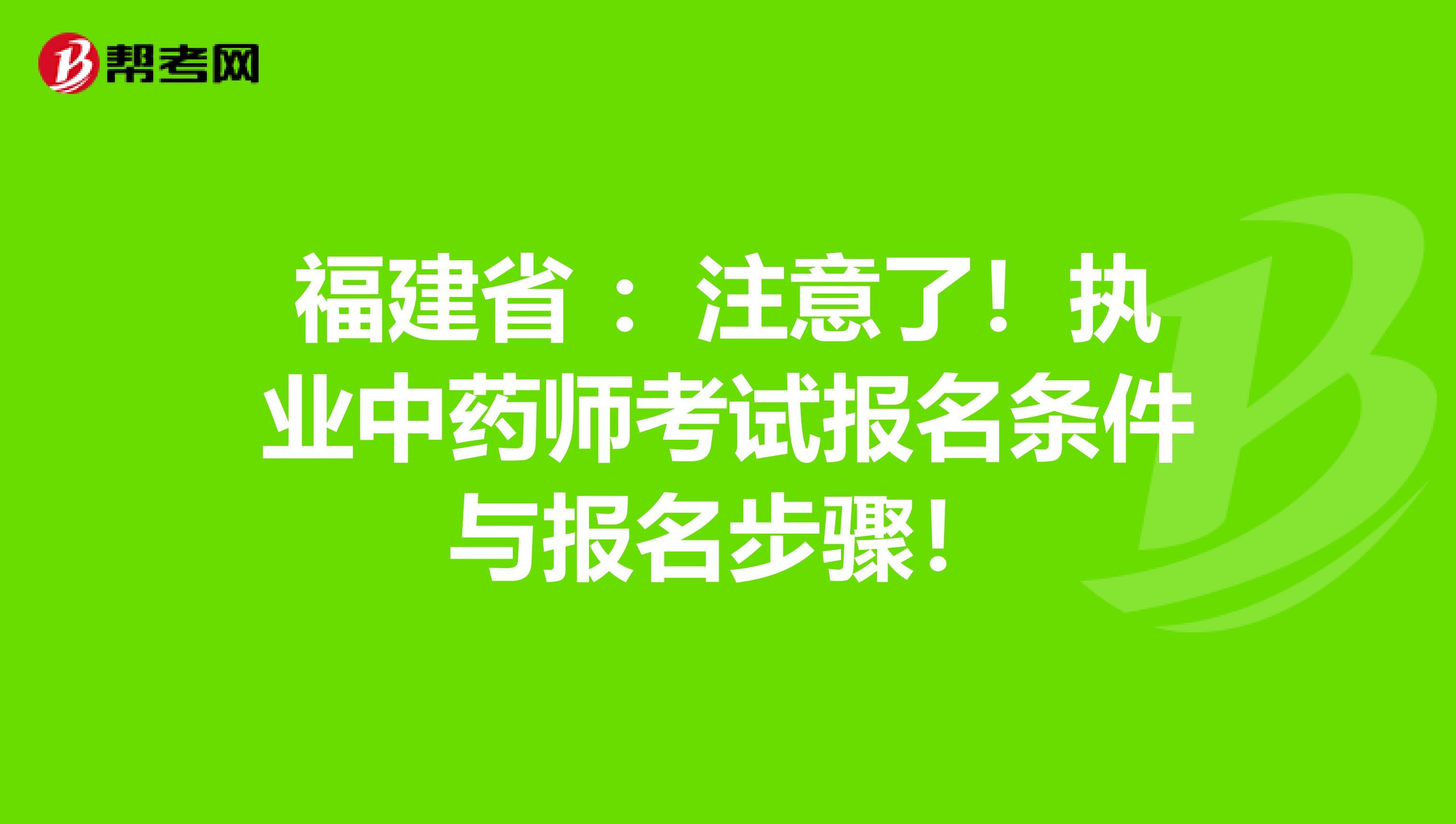 福建省 ：注意了！执业中药师考试报名条件与报名步骤！