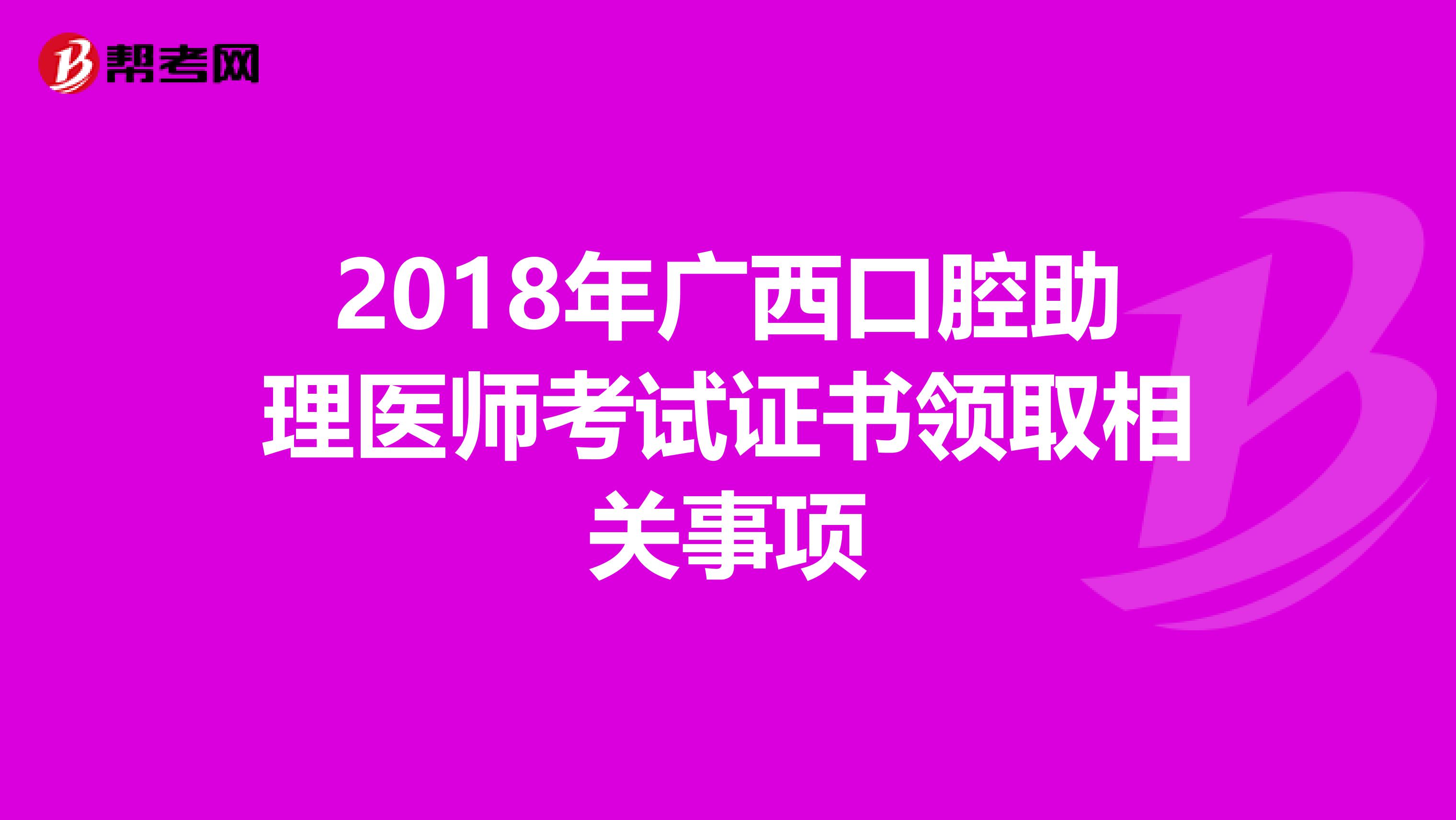 2018年广西口腔助理医师考试证书领取相关事项