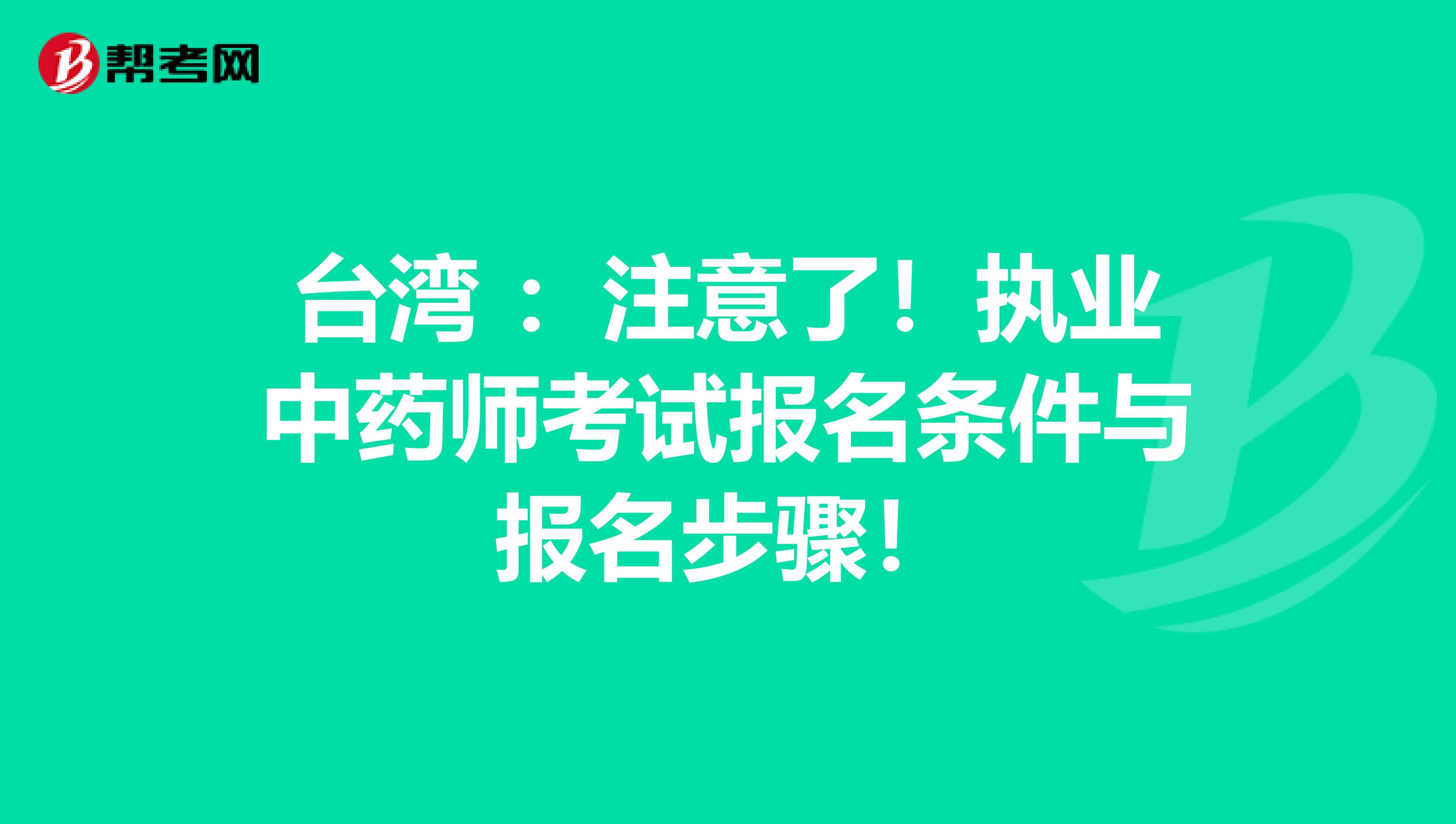 台湾 ：注意了！执业中药师考试报名条件与报名步骤！
