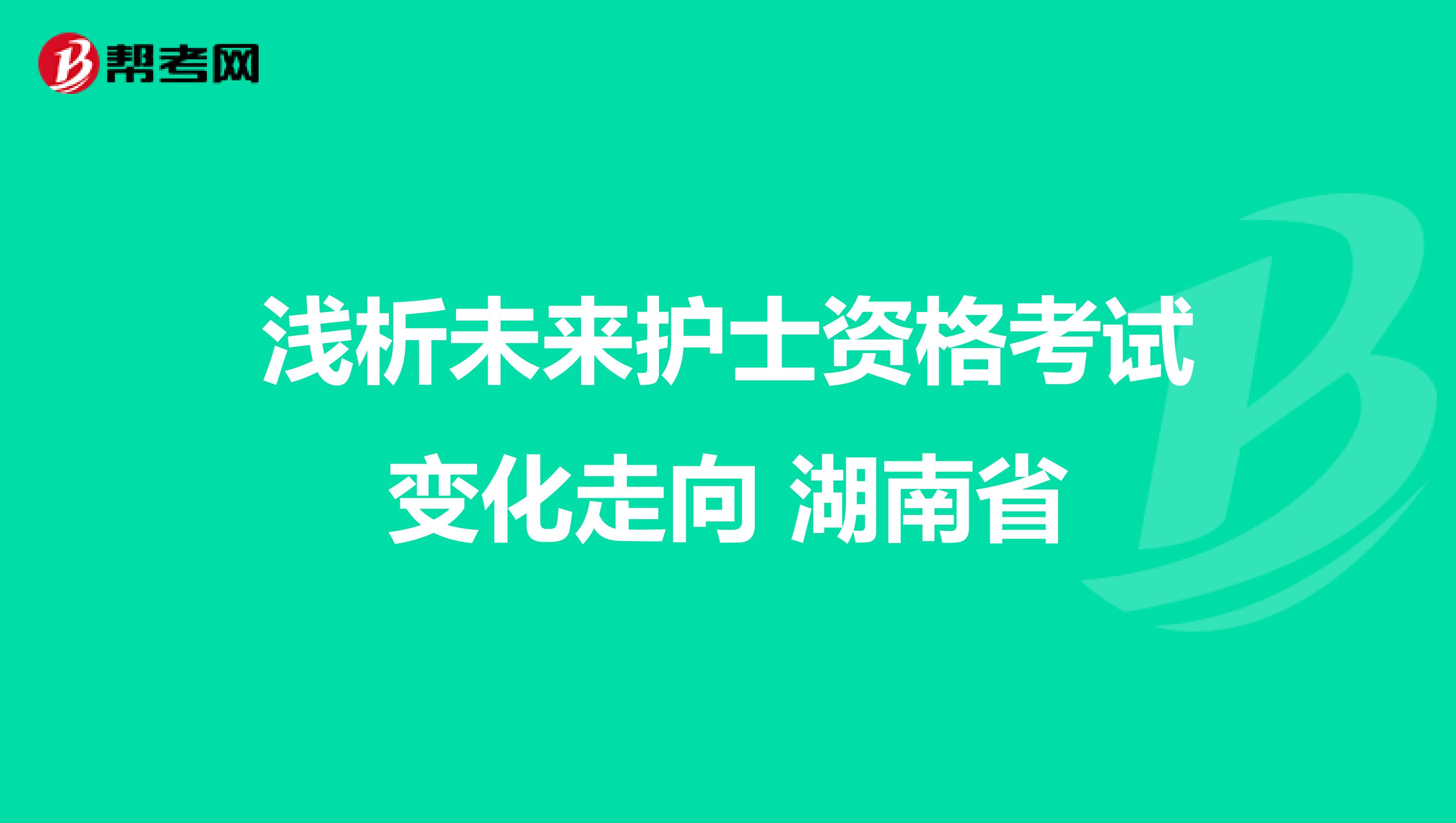 浅析未来护士资格考试变化走向 湖南省