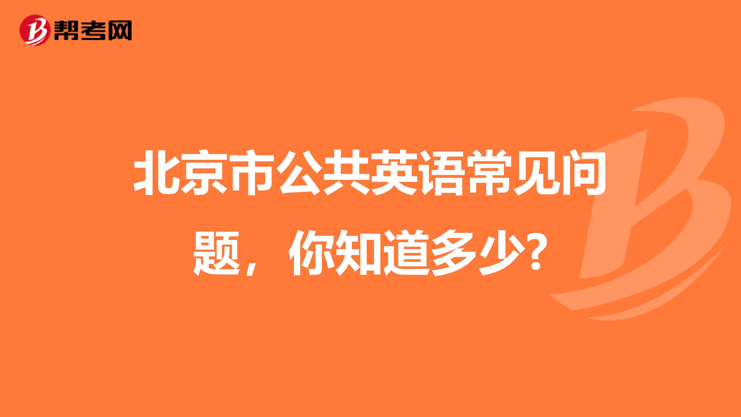 北京市公共英语常见问题，你知道多少?