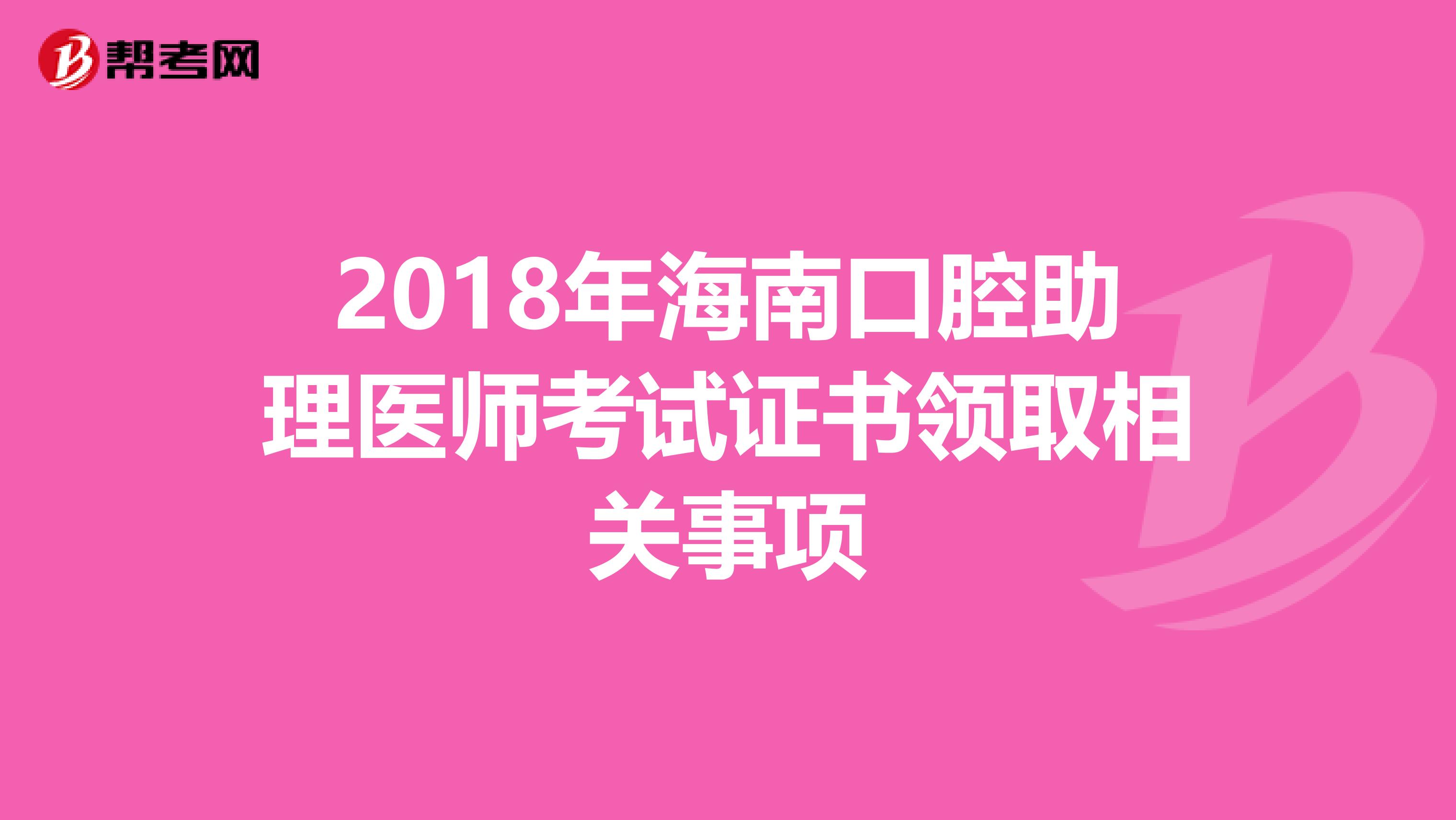 2018年海南口腔助理医师考试证书领取相关事项
