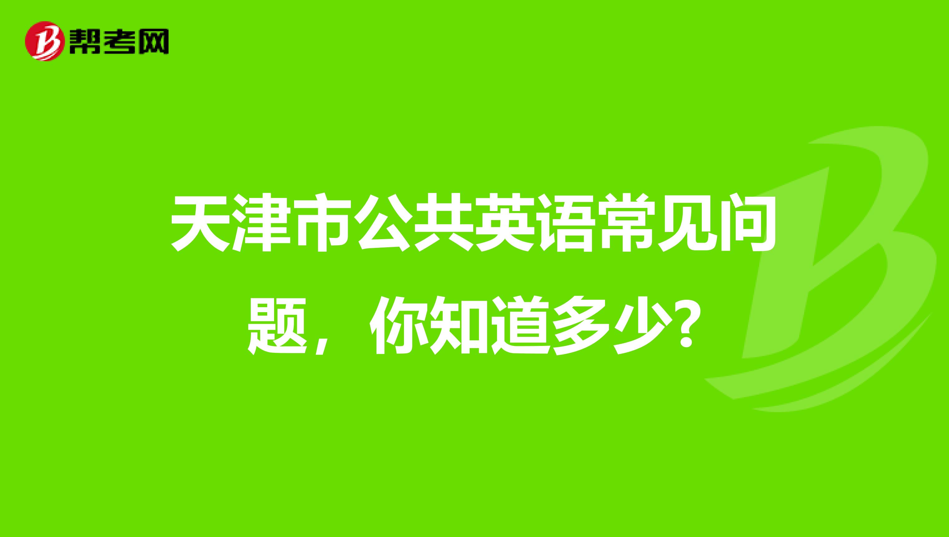 天津市公共英语常见问题，你知道多少?