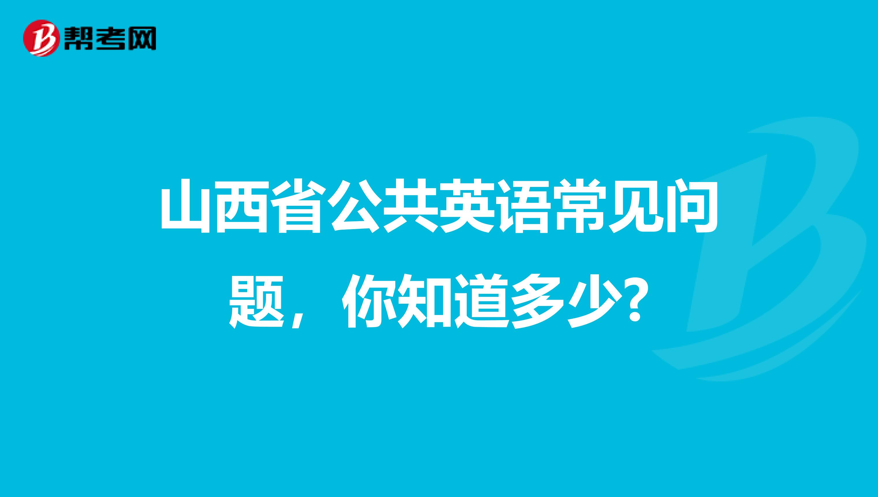 山西省公共英语常见问题，你知道多少?