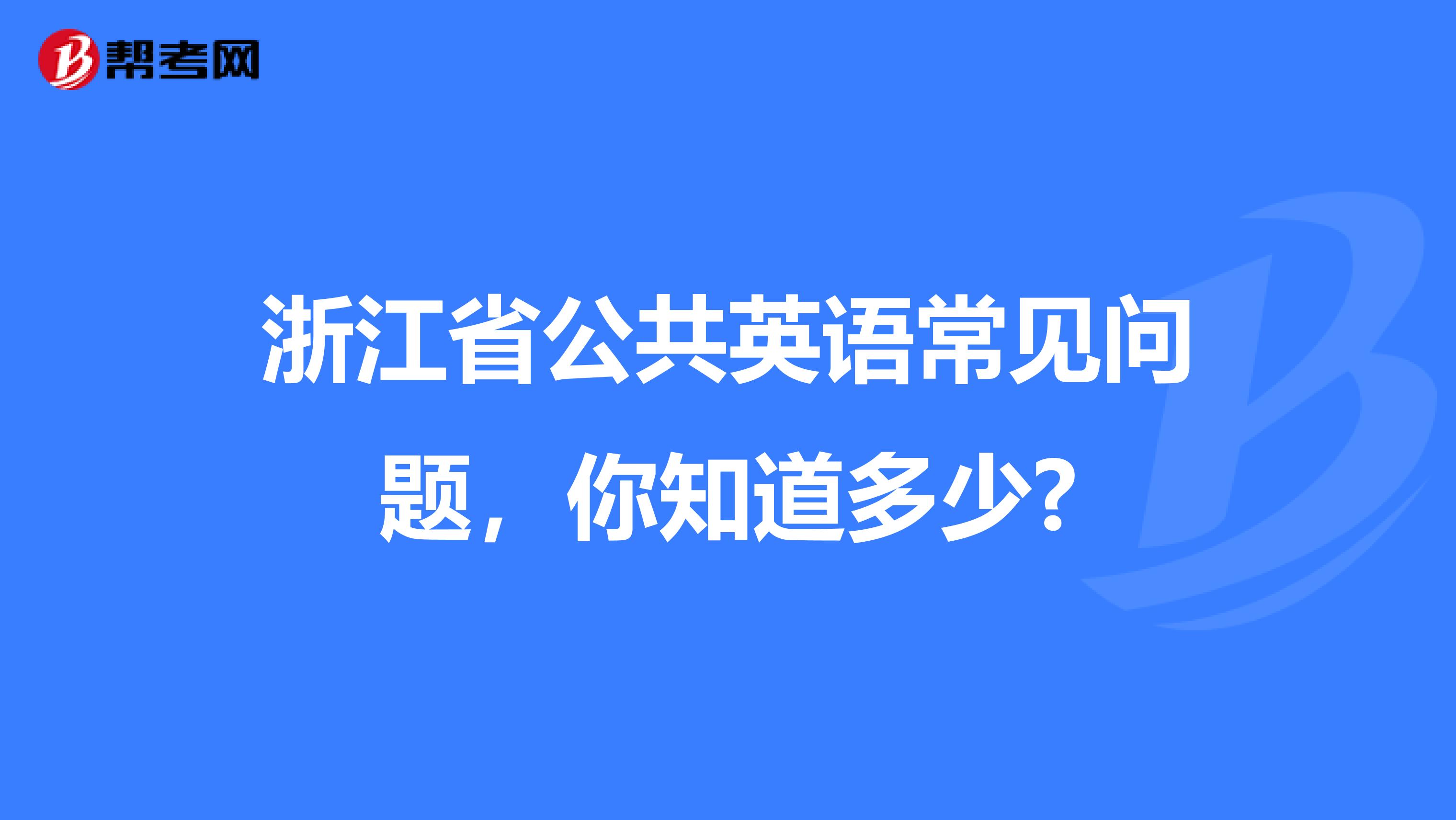 浙江省公共英语常见问题，你知道多少?